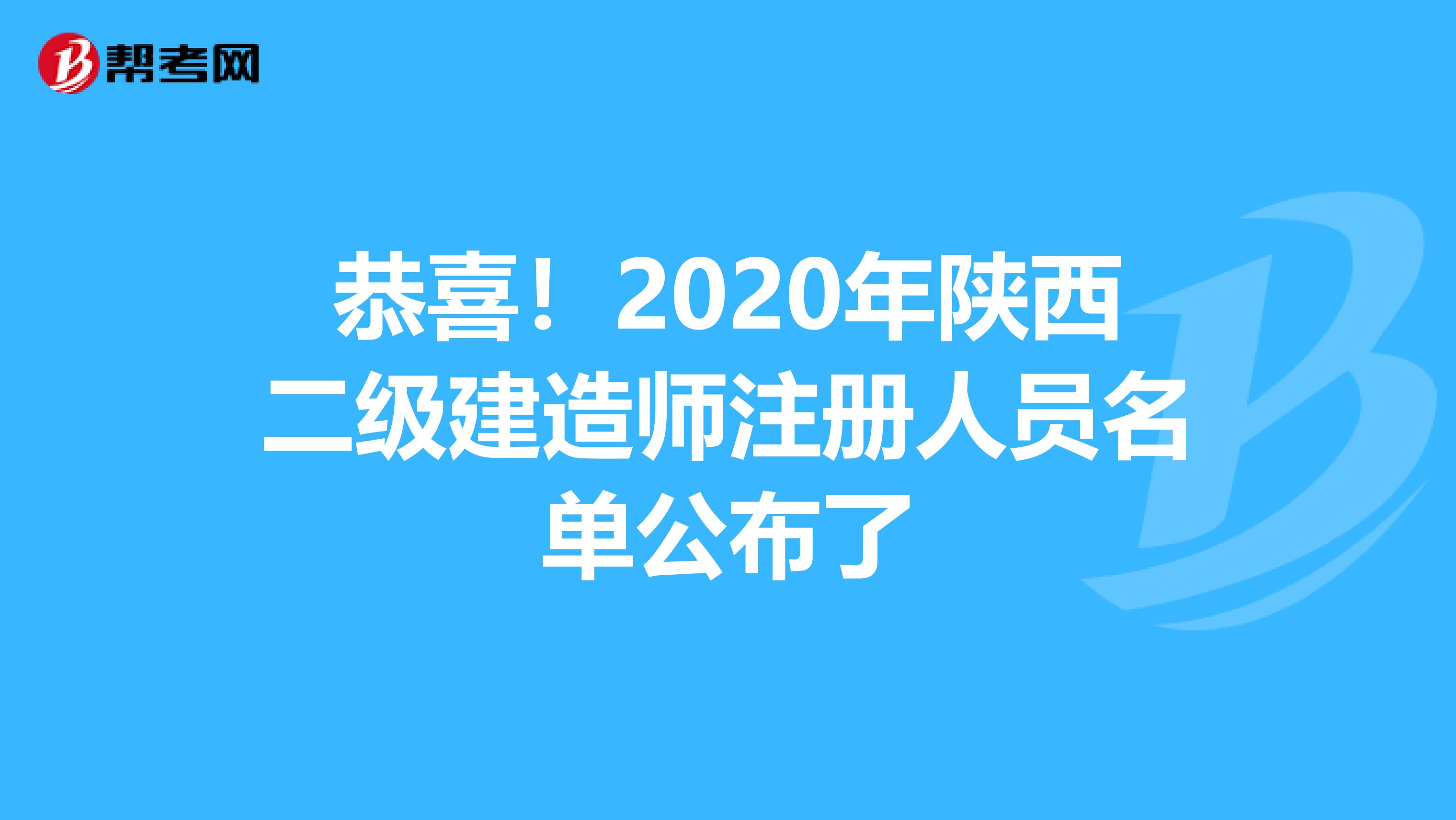 恭喜！2020年陕西二级建造师注册人员名单公布了