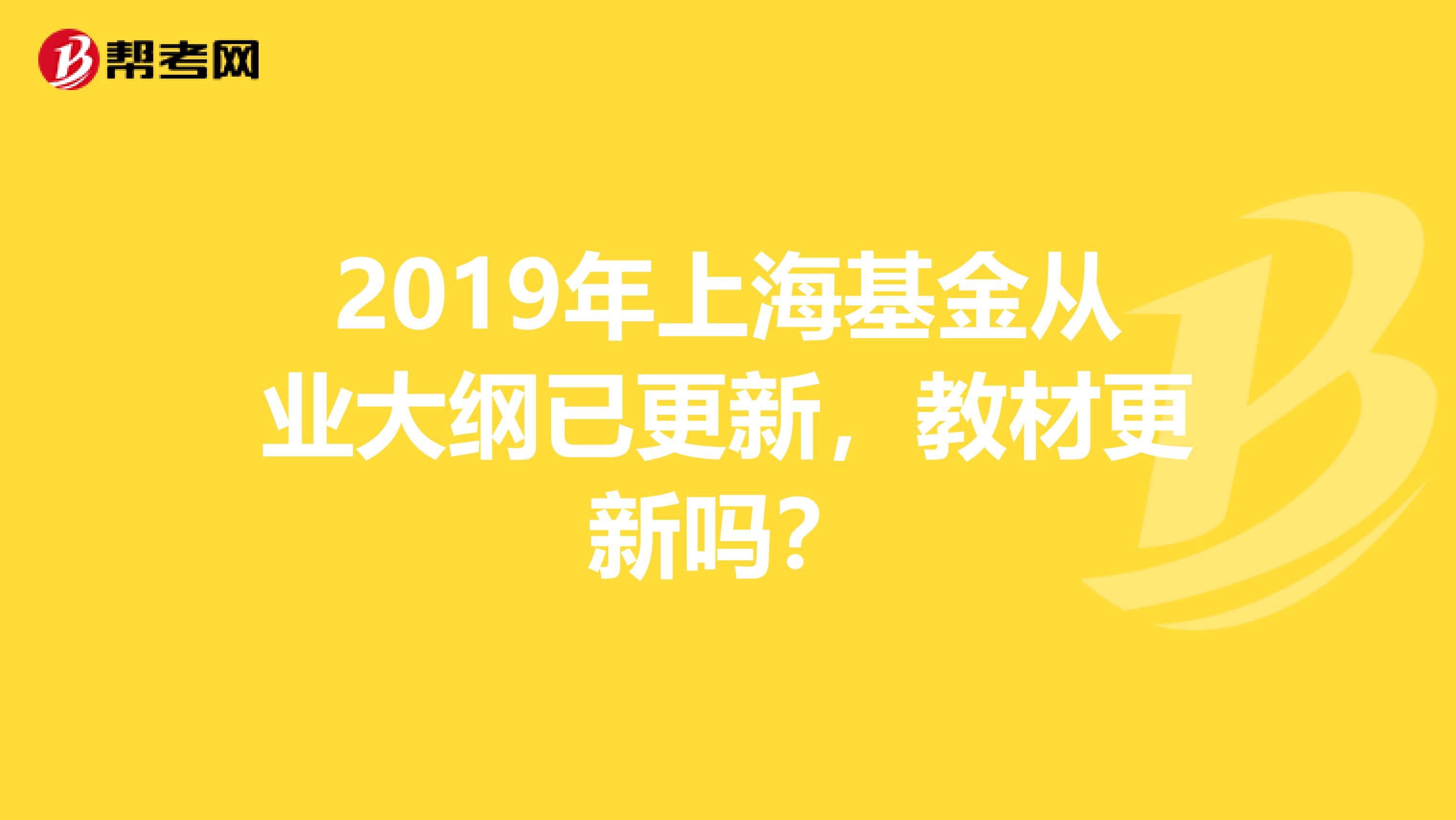2019年上海基金从业大纲已更新，教材更新吗？
