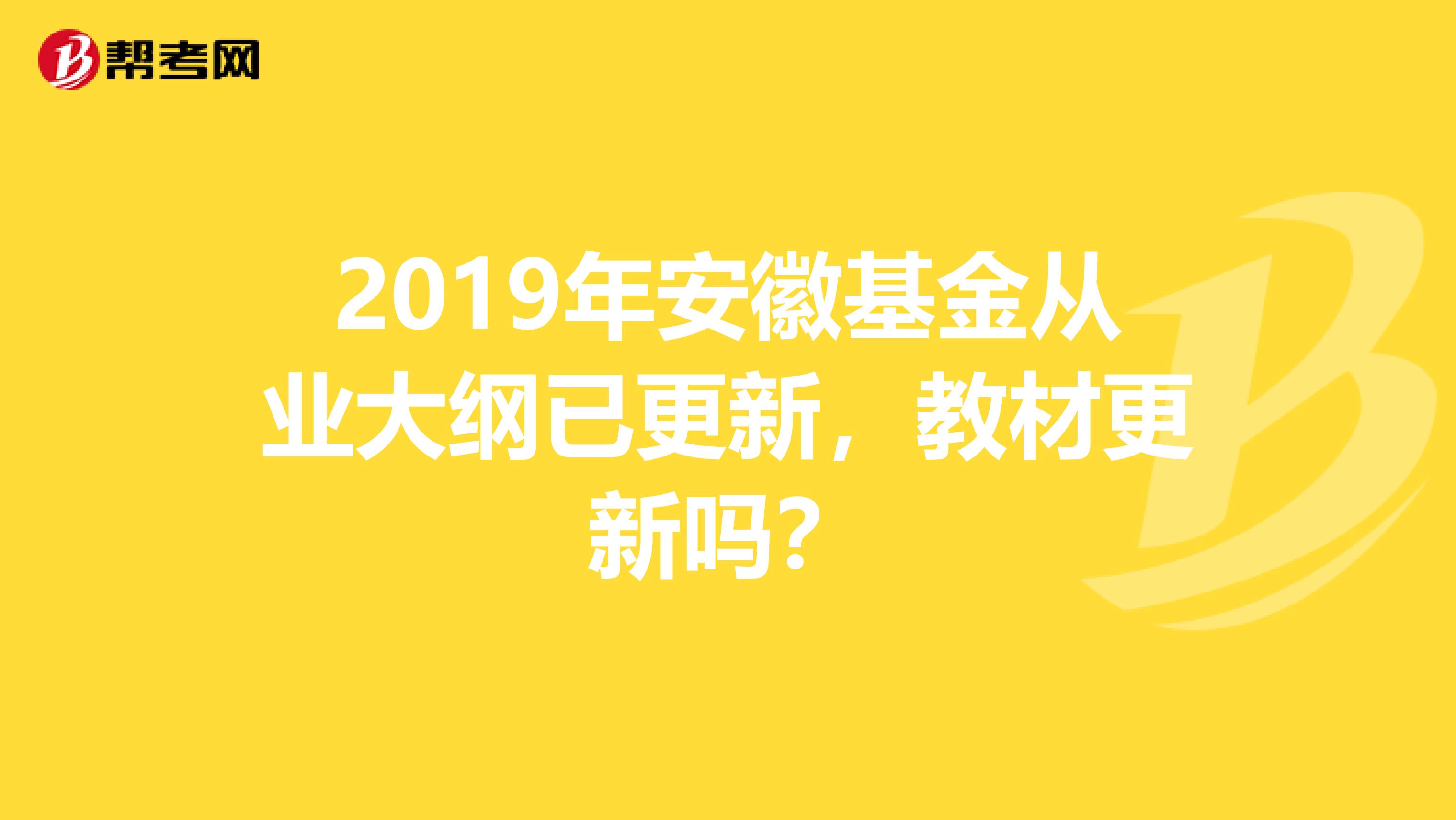 2019年安徽基金从业大纲已更新，教材更新吗？