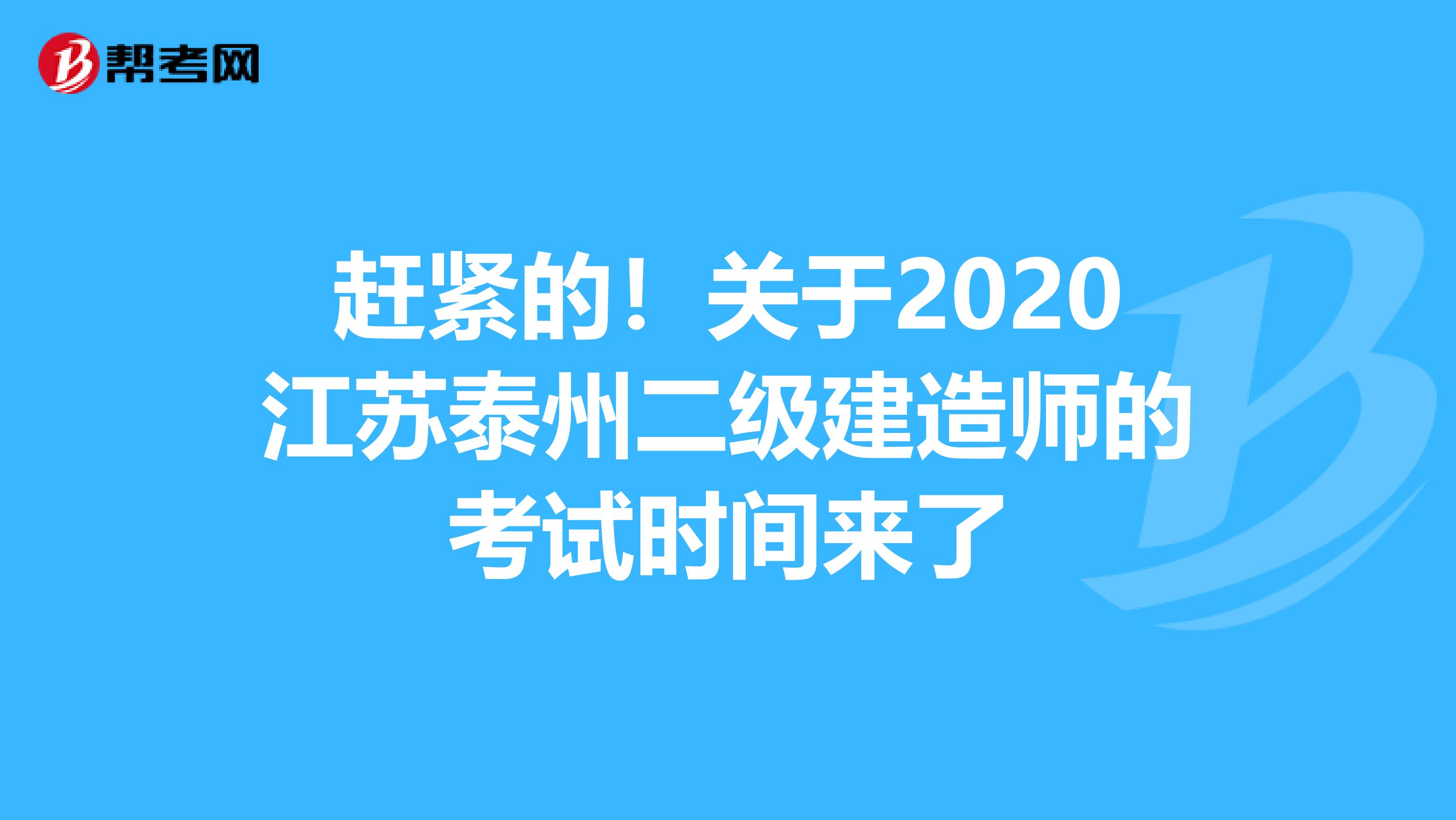 赶紧的！关于2020江苏泰州二级建造师的考试时间来了