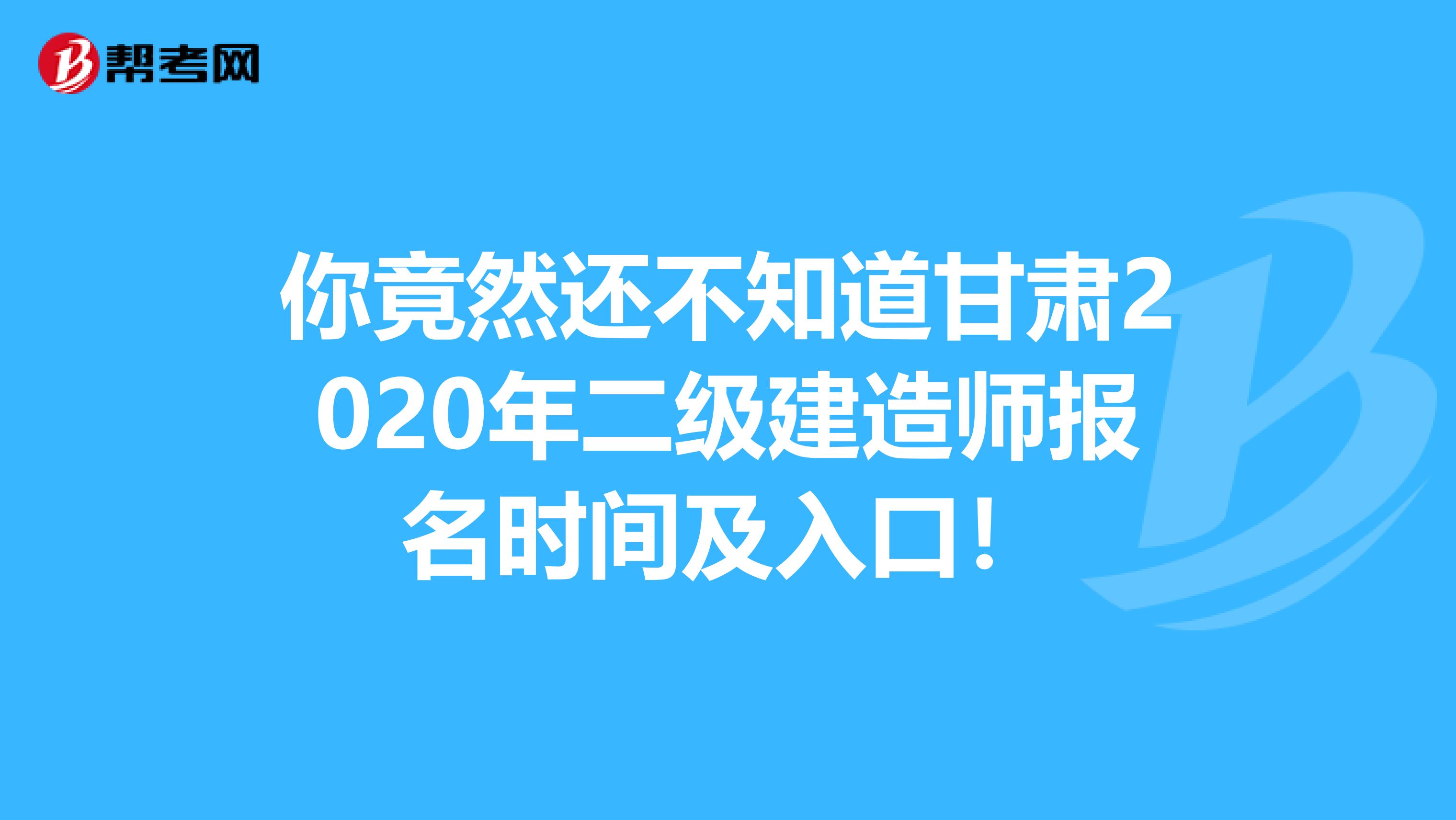 你竟然还不知道甘肃2020年二级建造师报名时间及入口！