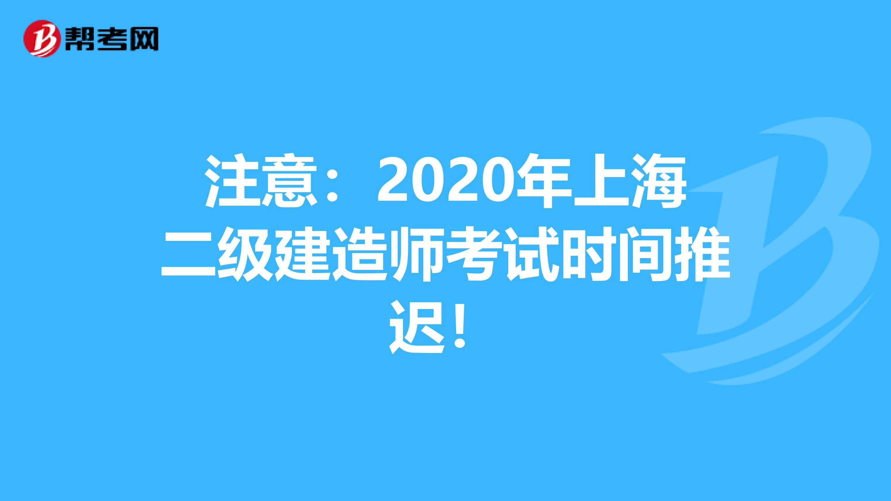 注意：2020年上海二級建造師考試時間推遲！