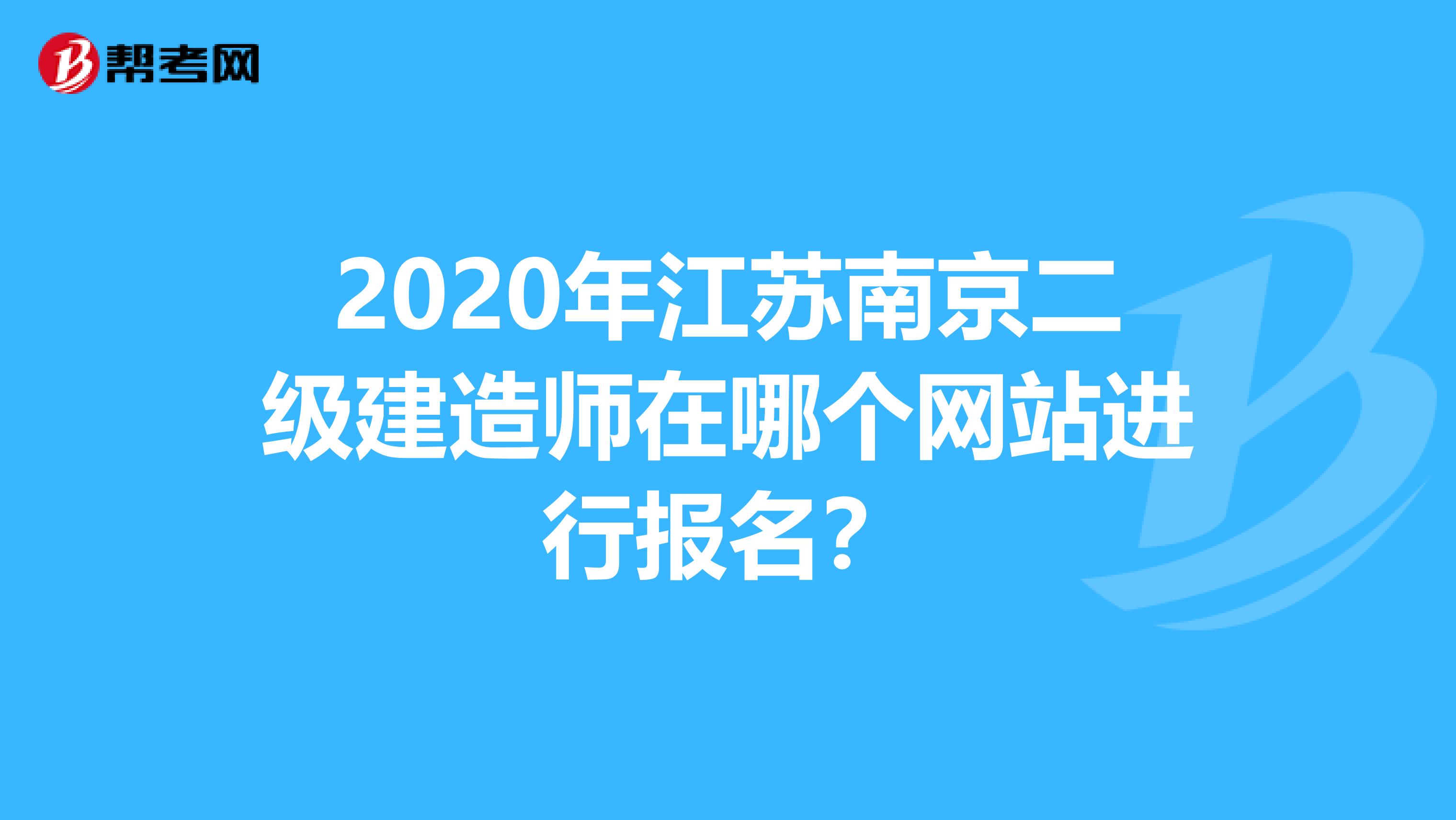 2020年江苏南京二级建造师在哪个网站进行报名？
