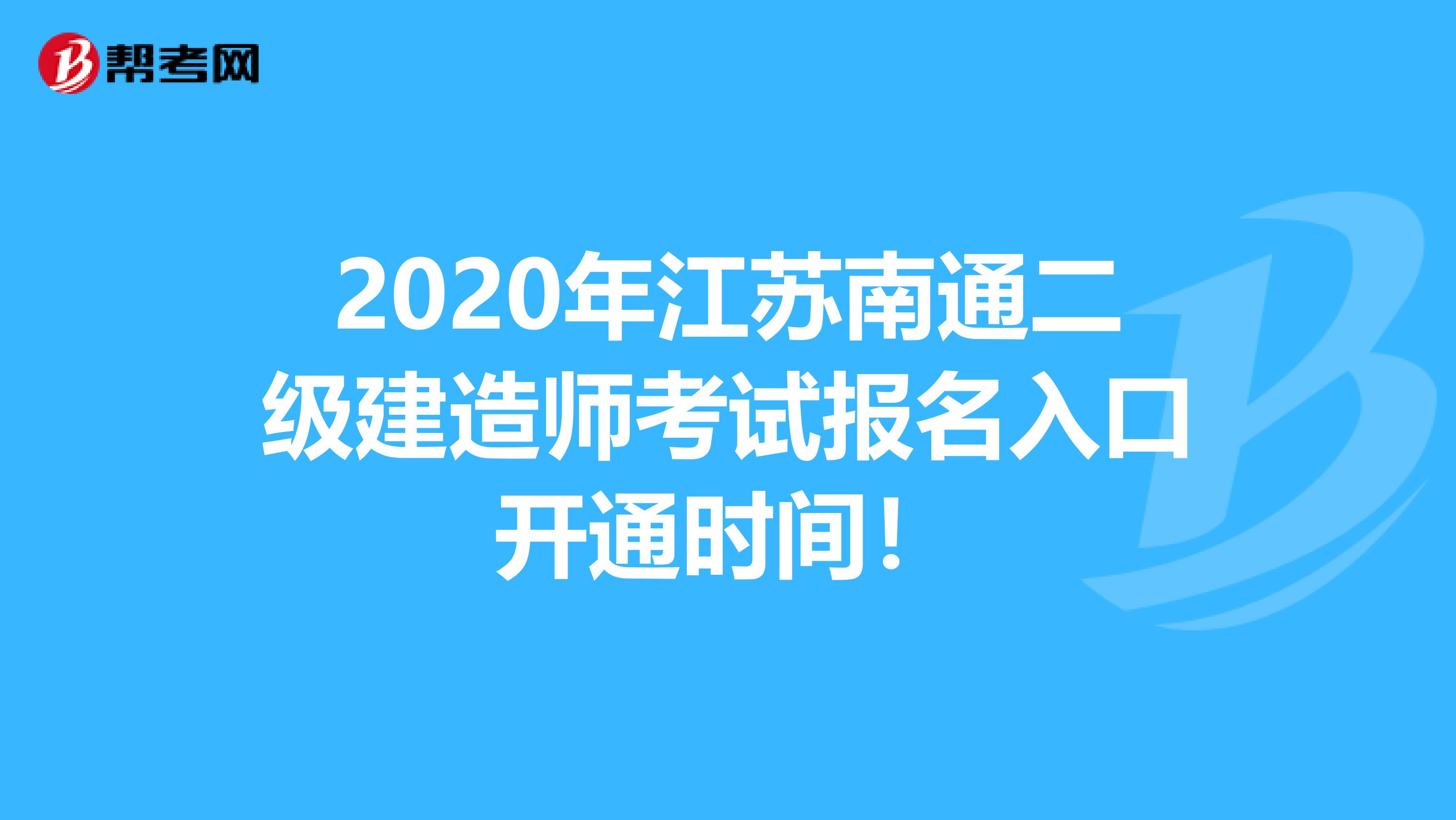 2020年江苏南通二级建造师考试报名入口开通时间！