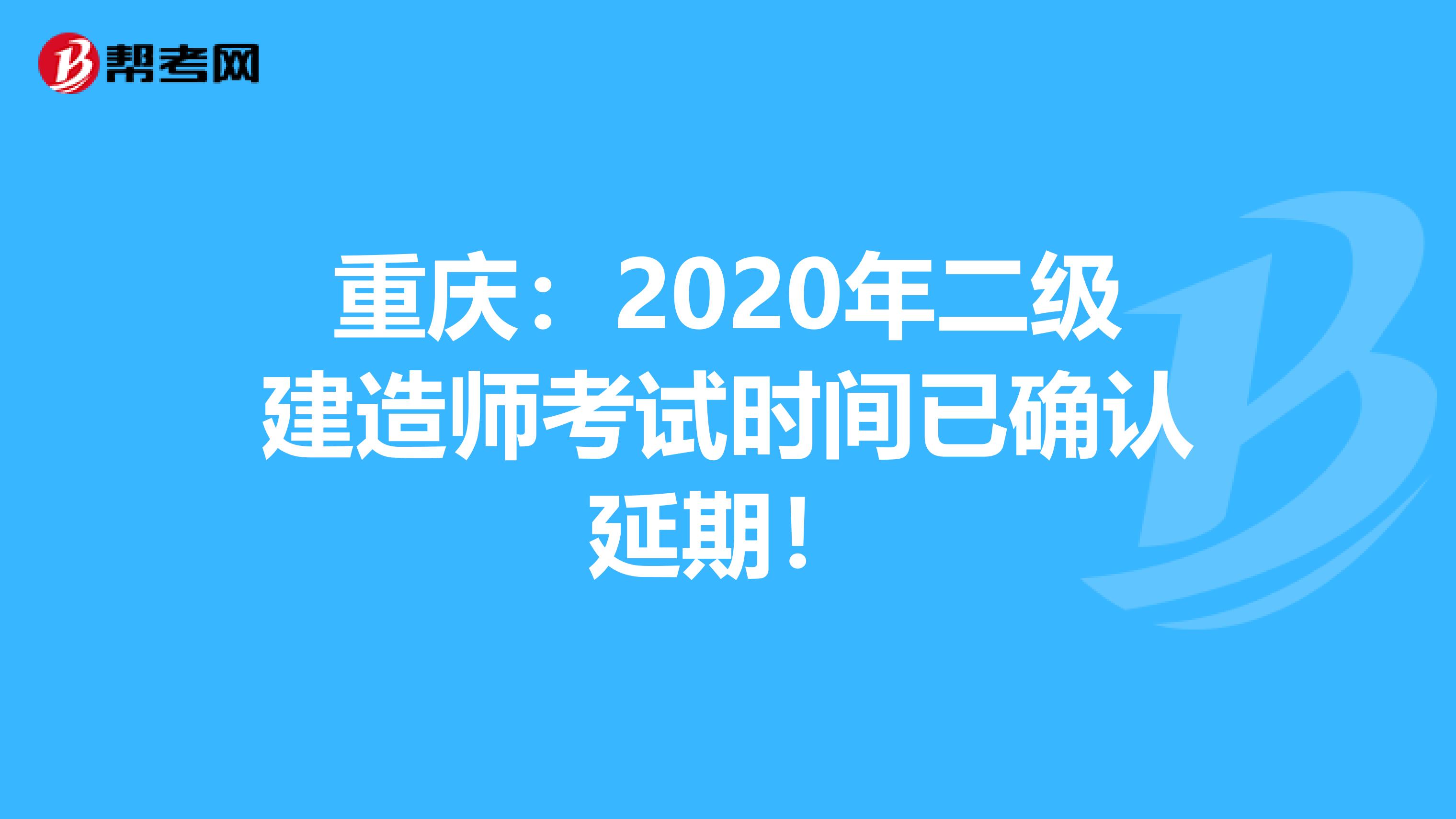 重庆：2020年二级建造师考试时间已确认延期！