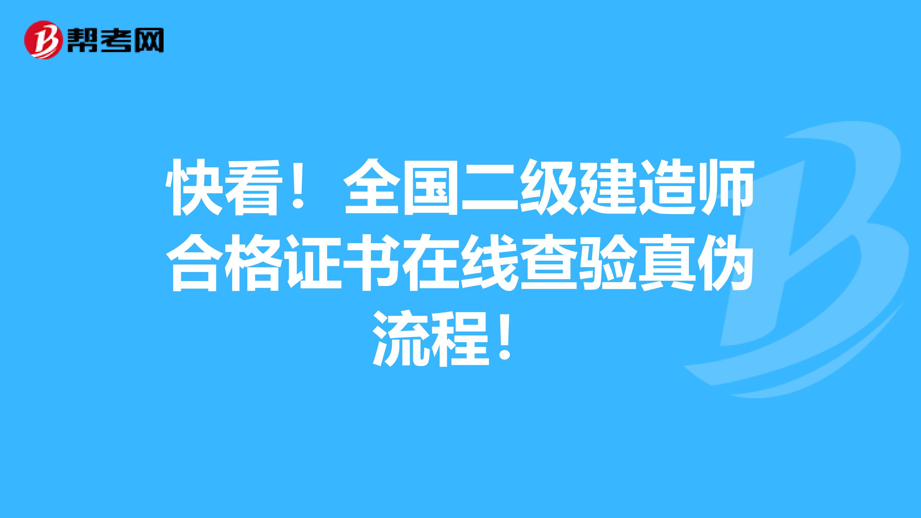 快看！全国二级建造师合格证书在线查验真伪流程！