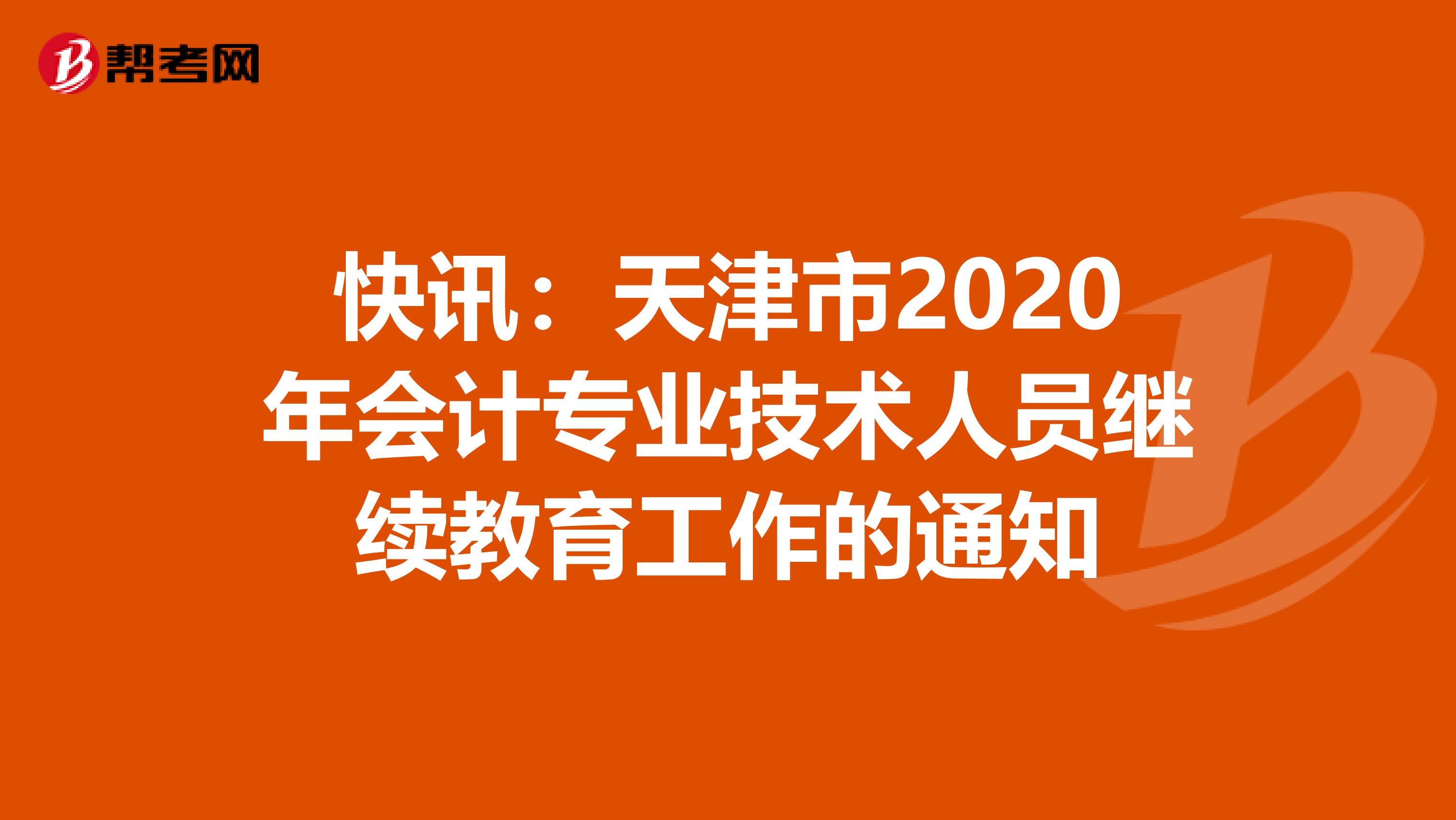 快讯：天津市2020年会计专业技术人员继续教育工作的通知