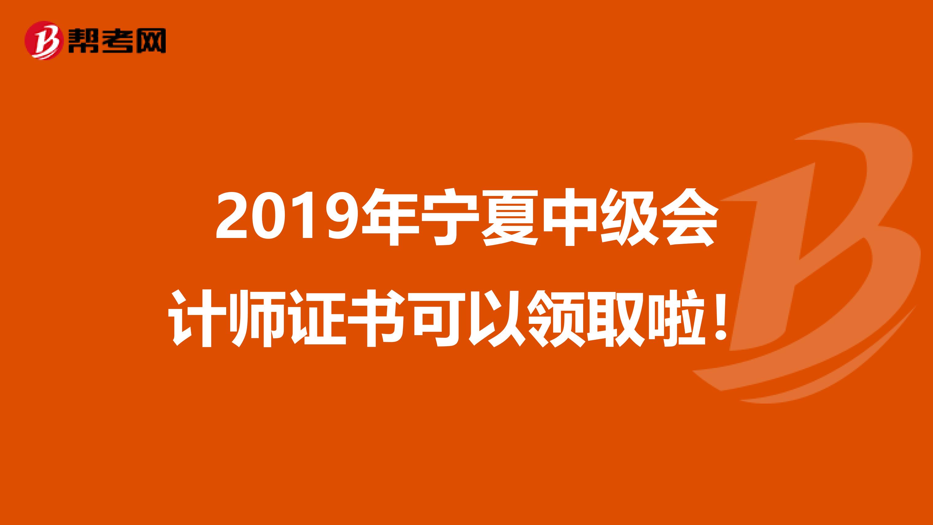 2019年寧夏中級會計師證書可以領(lǐng)取啦!