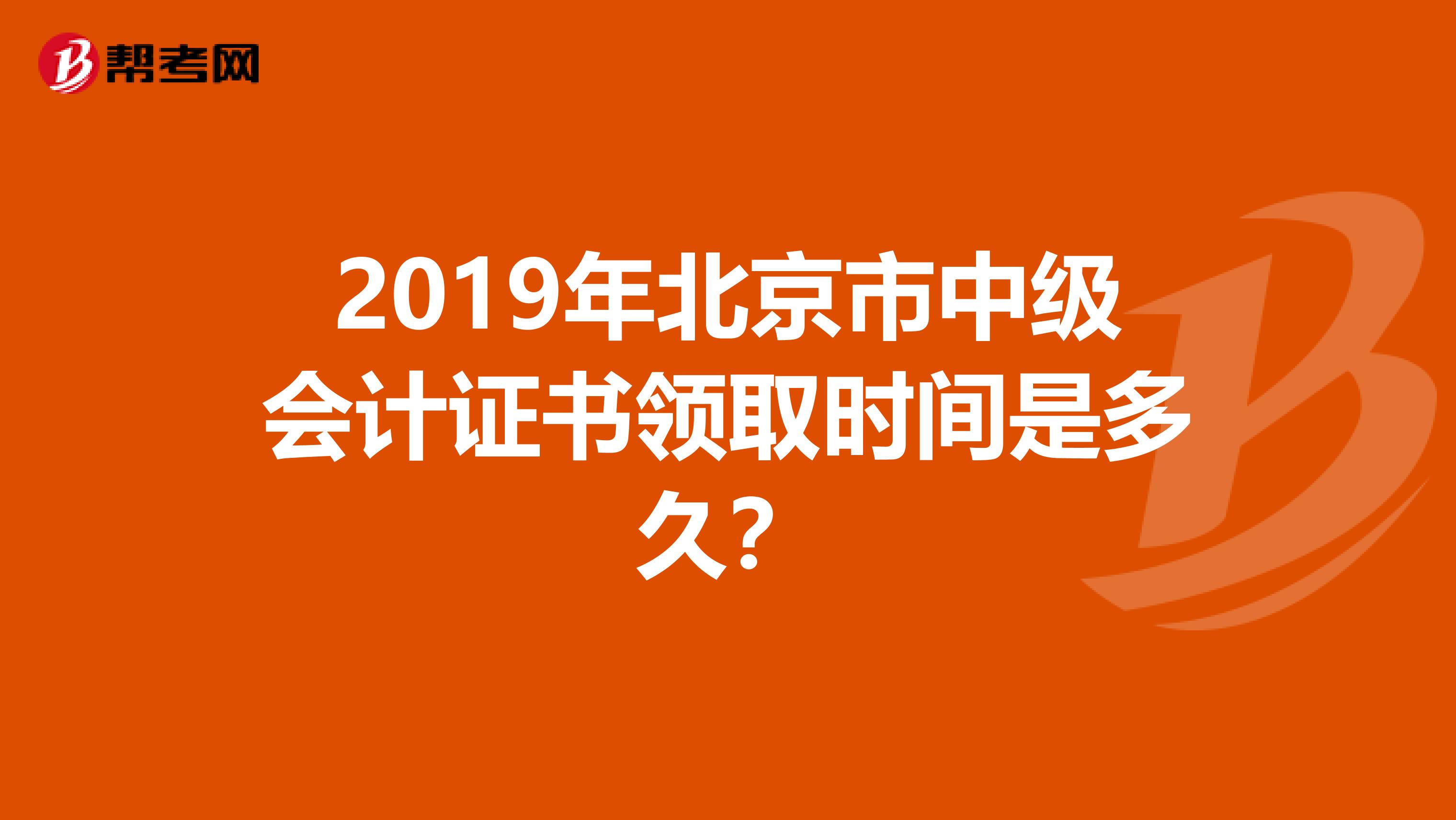 2019年北京市中级会计证书领取时间是多久？