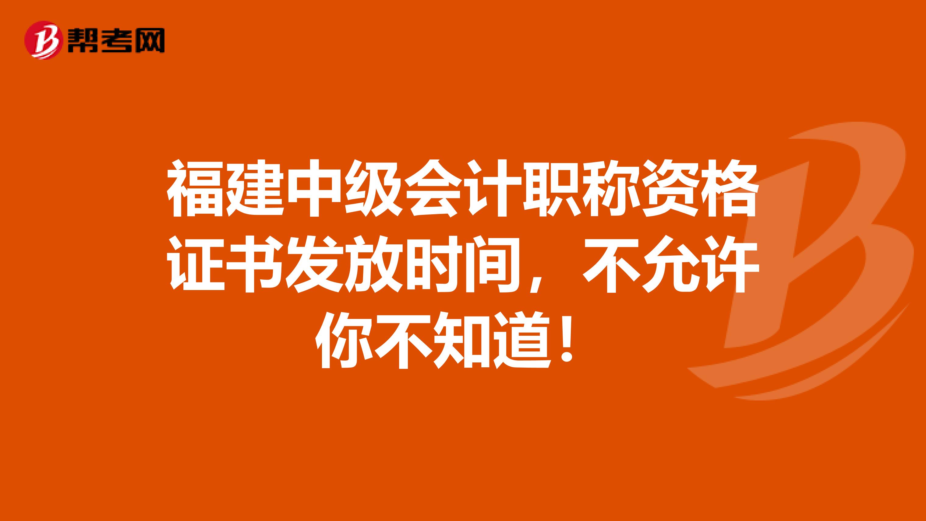 福建中级会计职称资格证书发放时间，不允许你不知道！