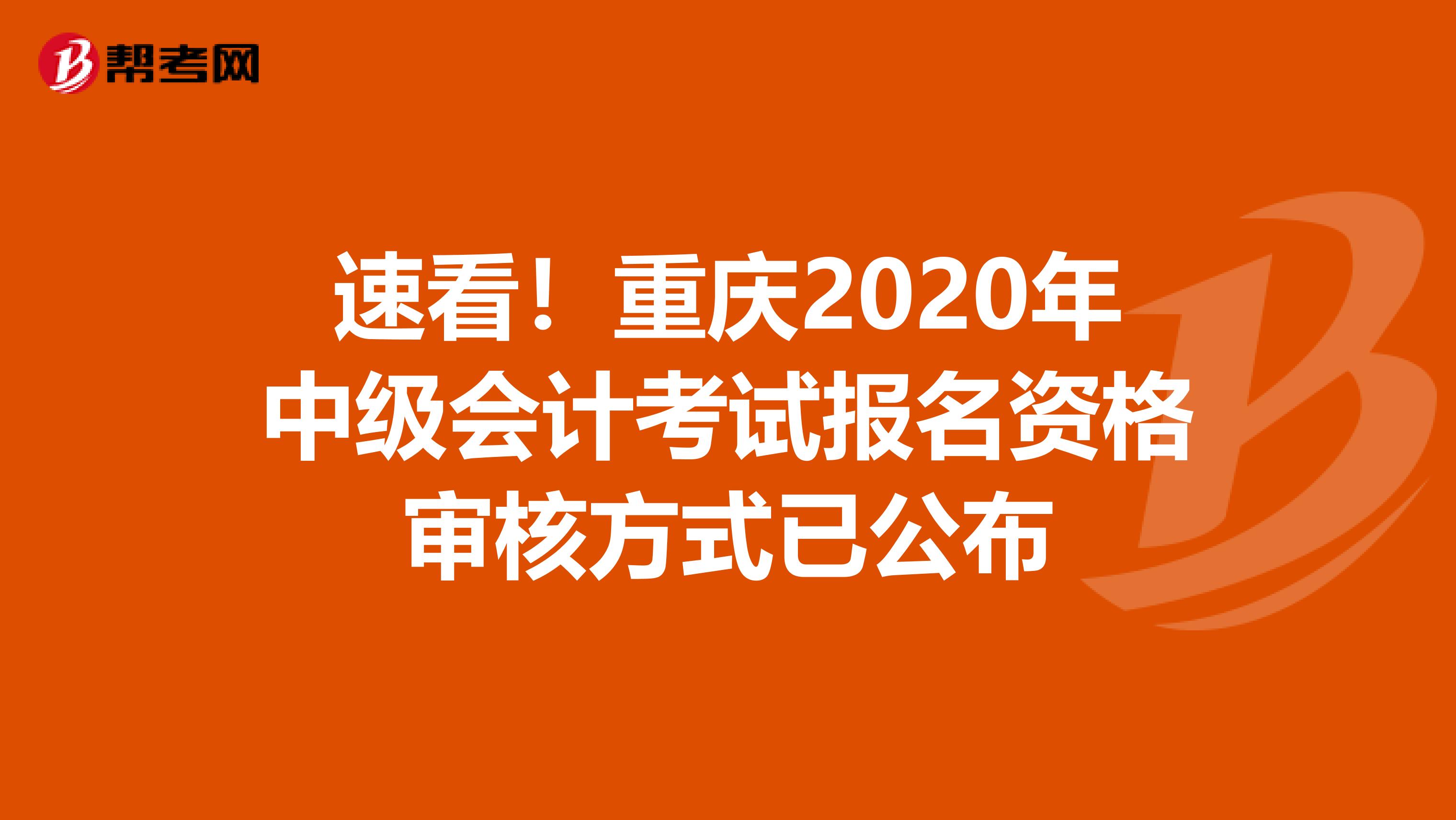 速看！重庆2020年中级会计考试报名资格审核方式已公布