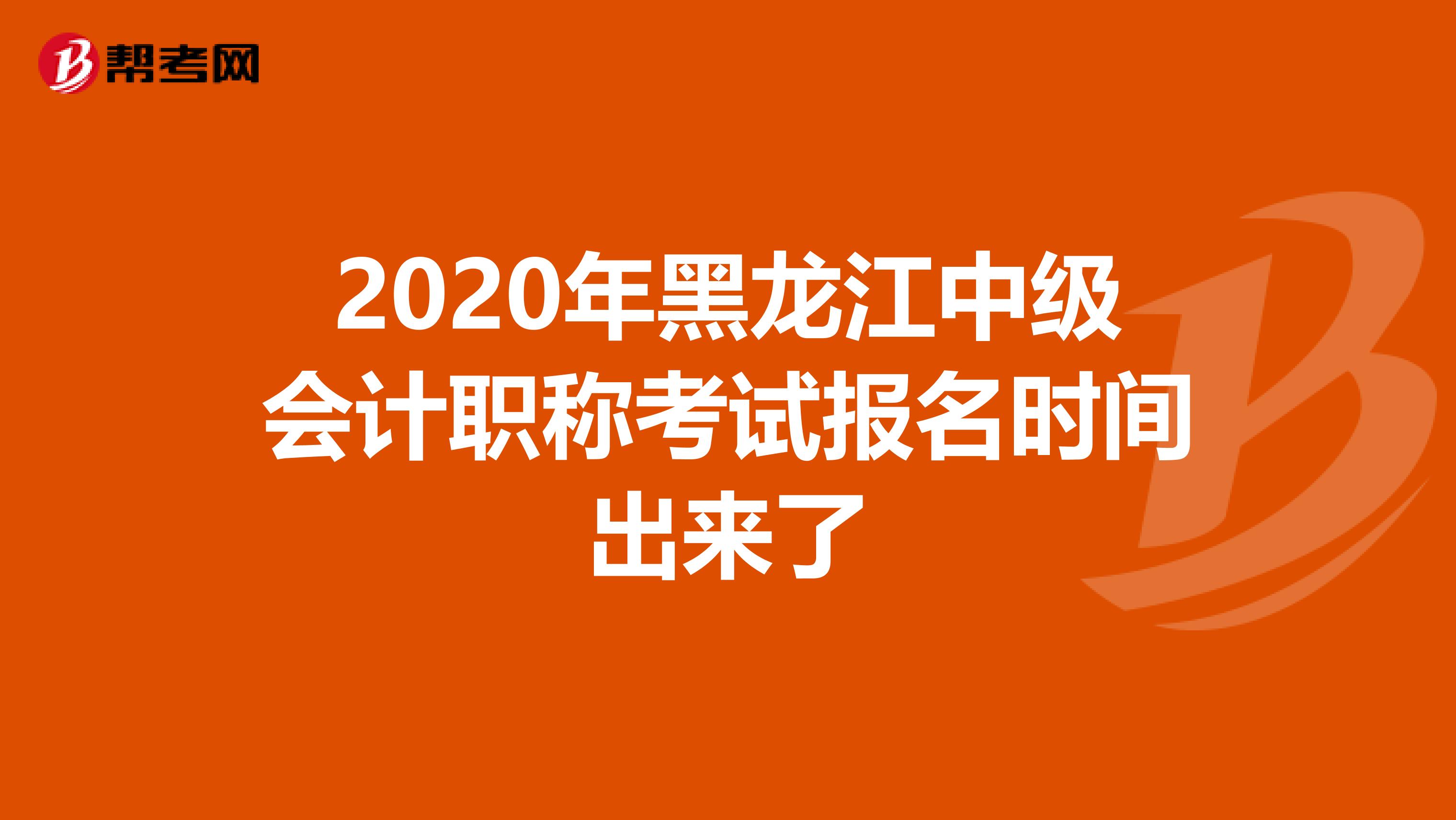 2020年黑龙江中级会计职称考试报名时间出来了
