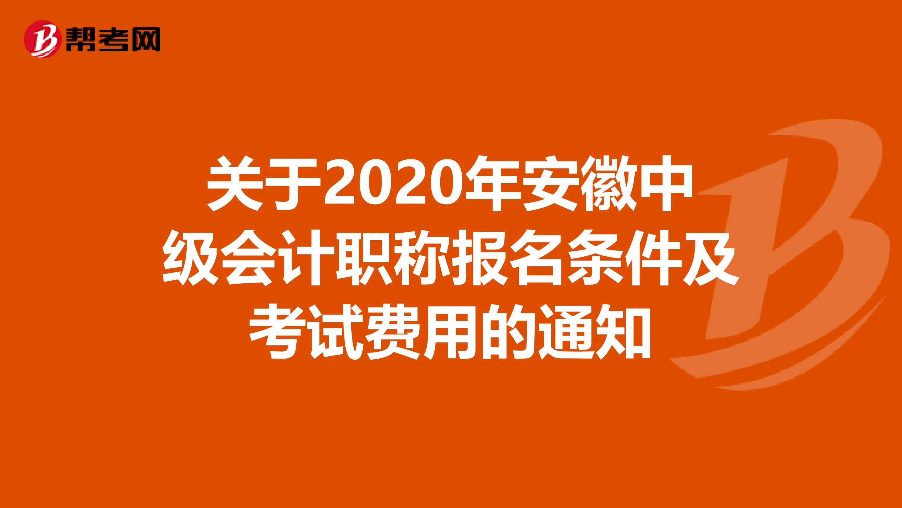 关于2020年安徽中级会计职称报名条件及考试费用的通知
