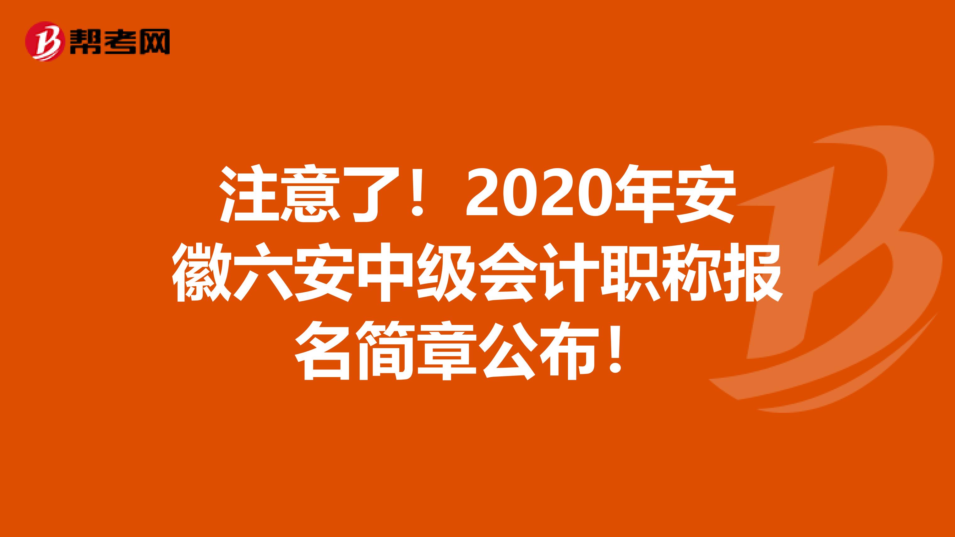 注意了！2020年安徽六安中级会计职称报名简章公布！
