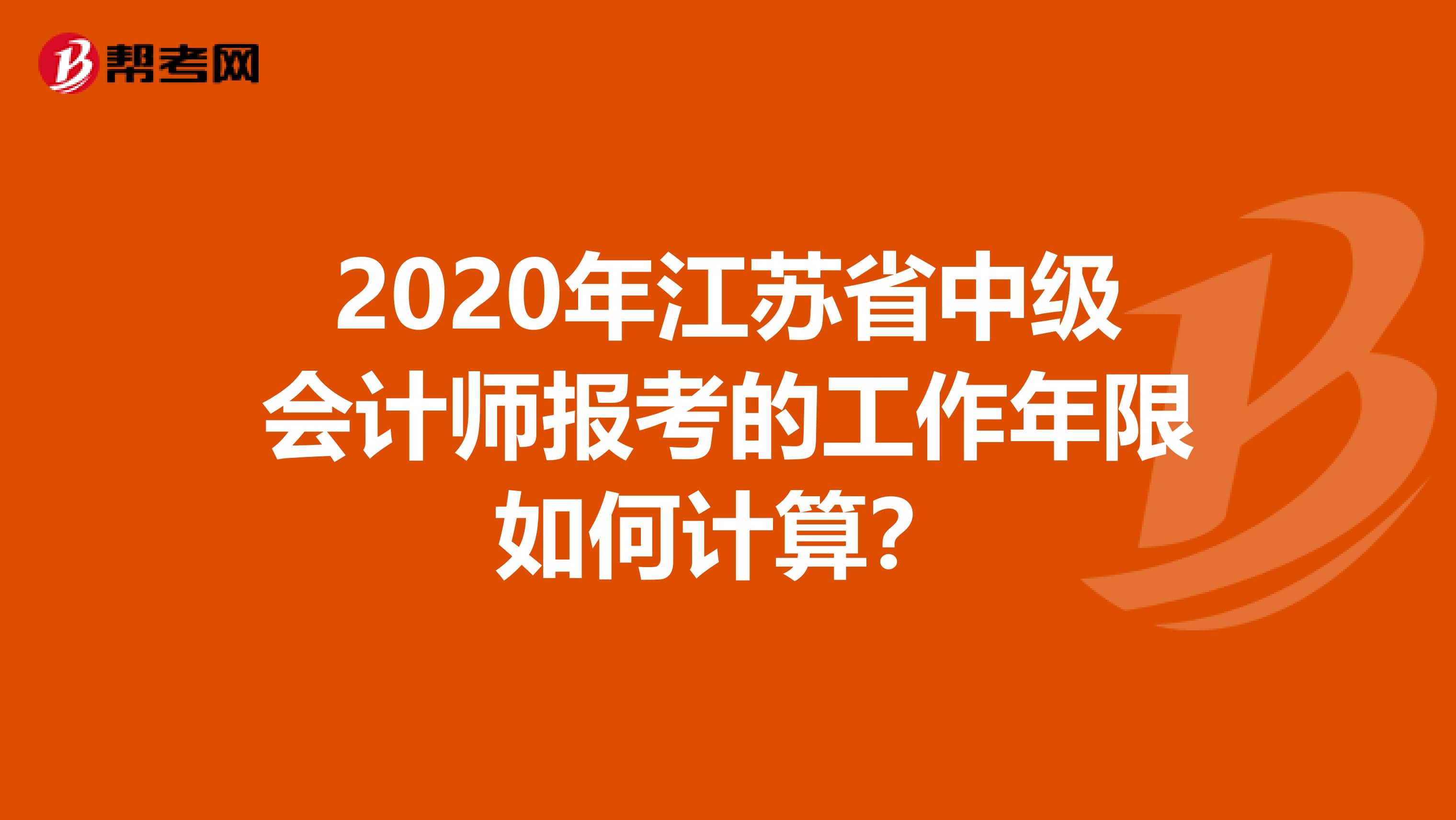 2020年江苏省中级会计师报考的工作年限如何计算？