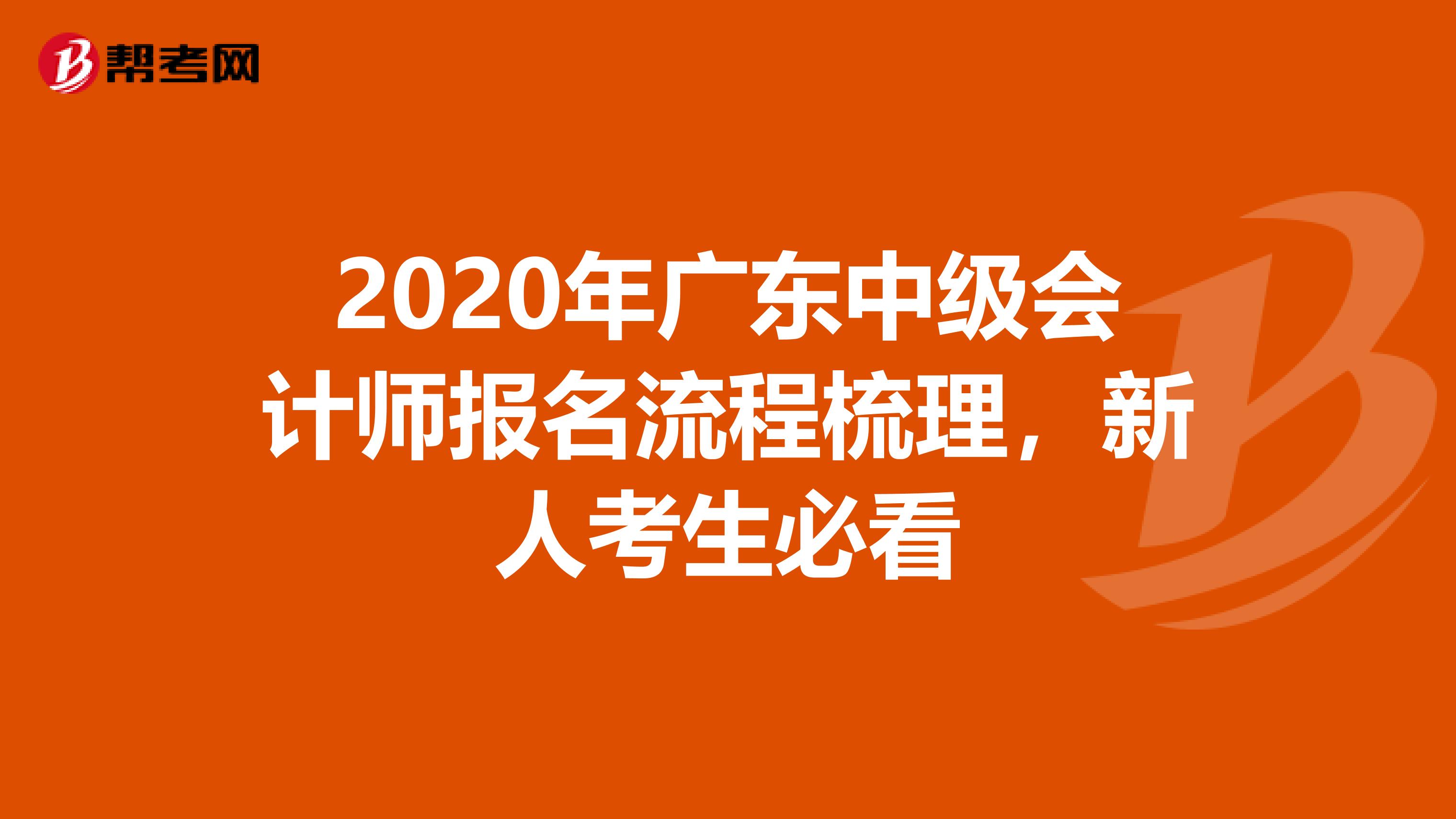 2020年广东中级会计师报名流程梳理，新人考生必看