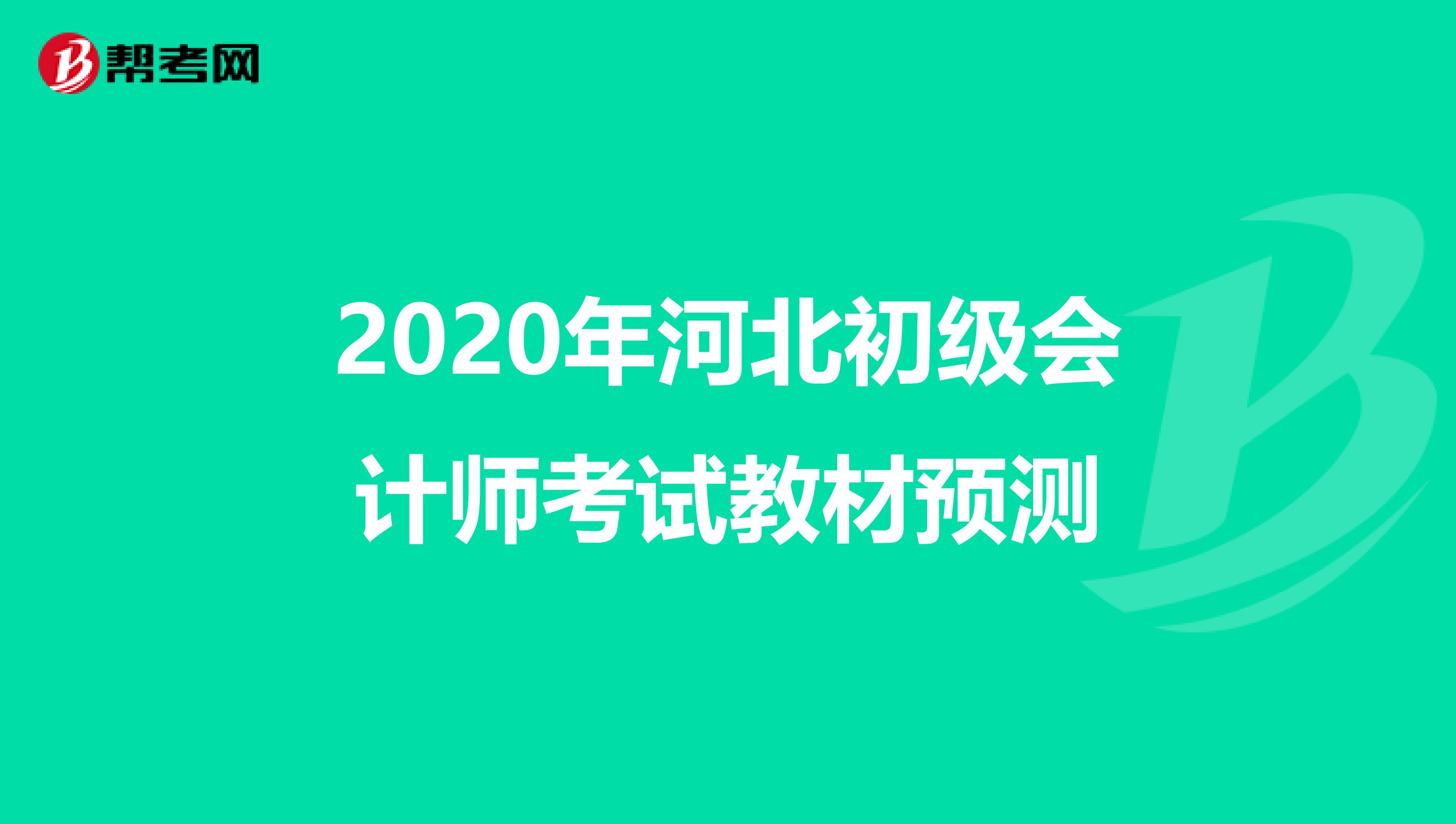2020年河北初级会计师考试教材预测