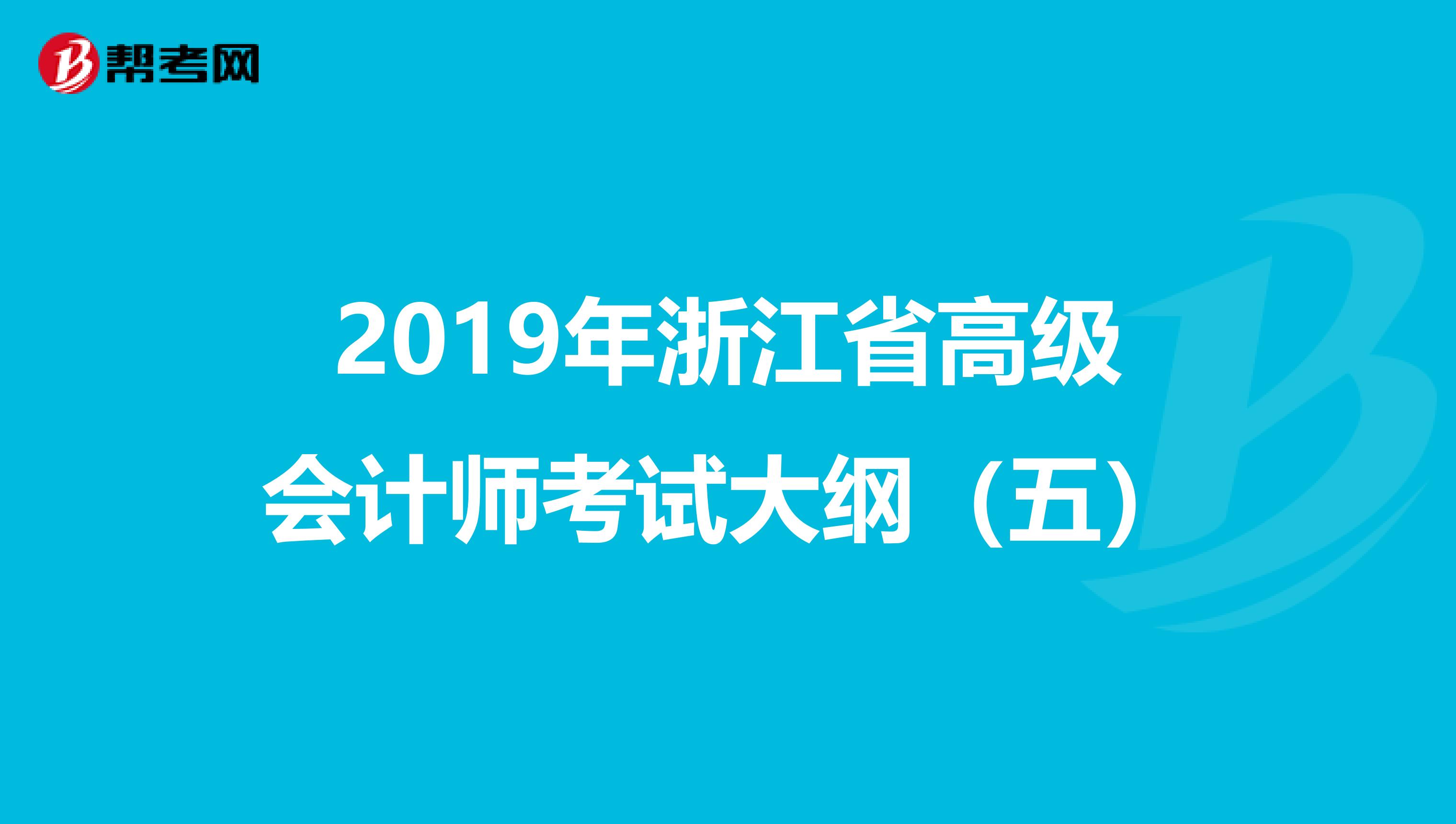 2019年浙江省高级会计师考试大纲（五）