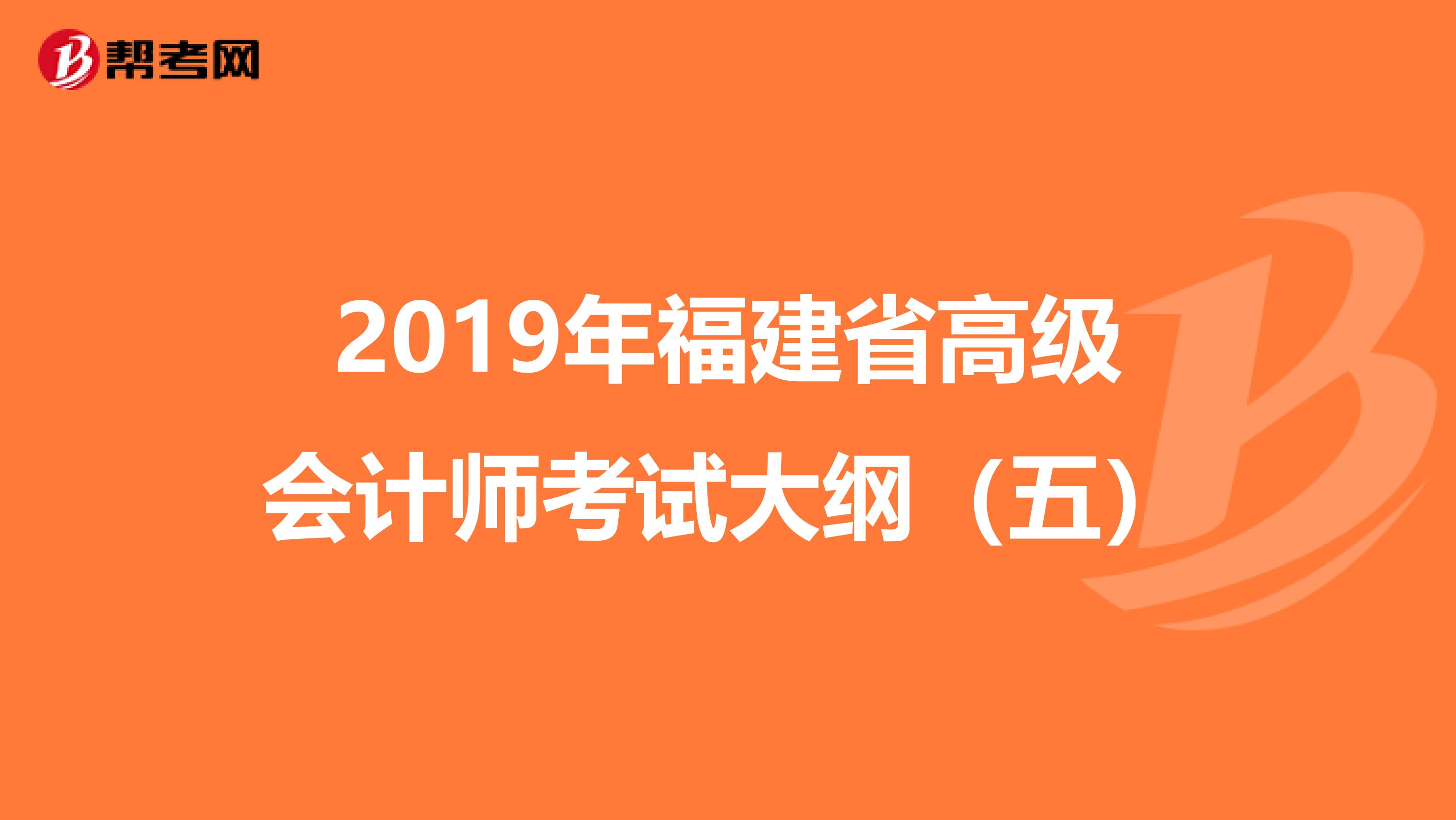 2019年福建省高级会计师考试大纲（五）