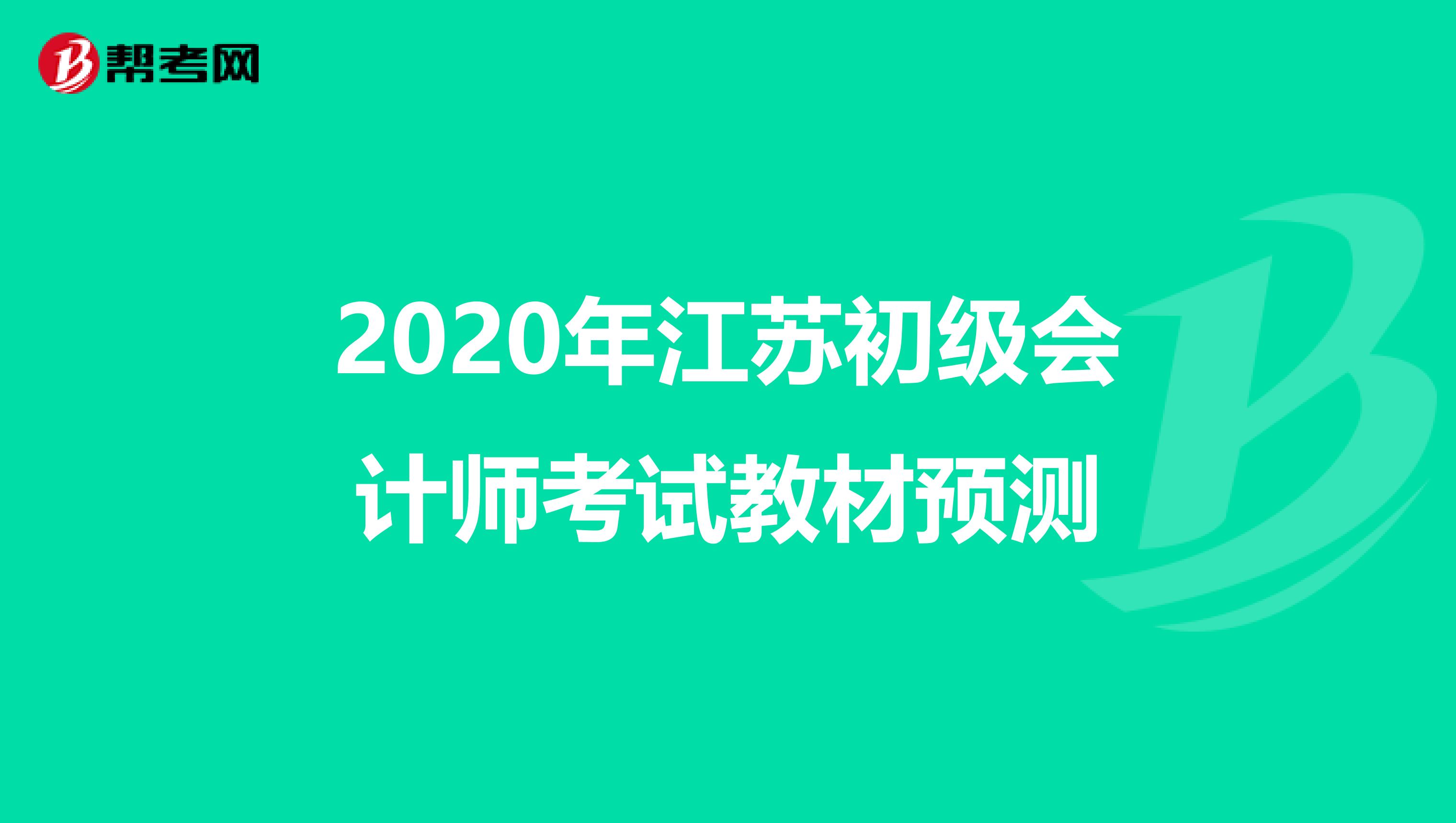 2020年江苏初级会计师考试教材预测