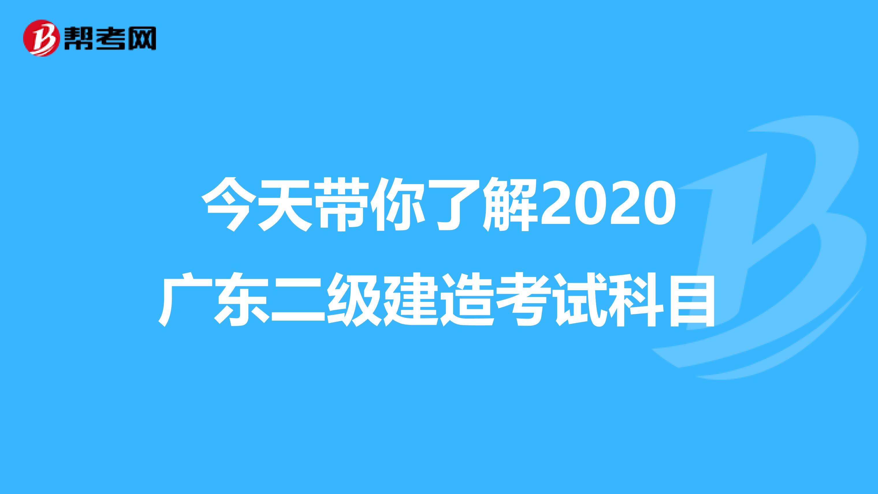 今天带你了解2020广东二级建造考试科目