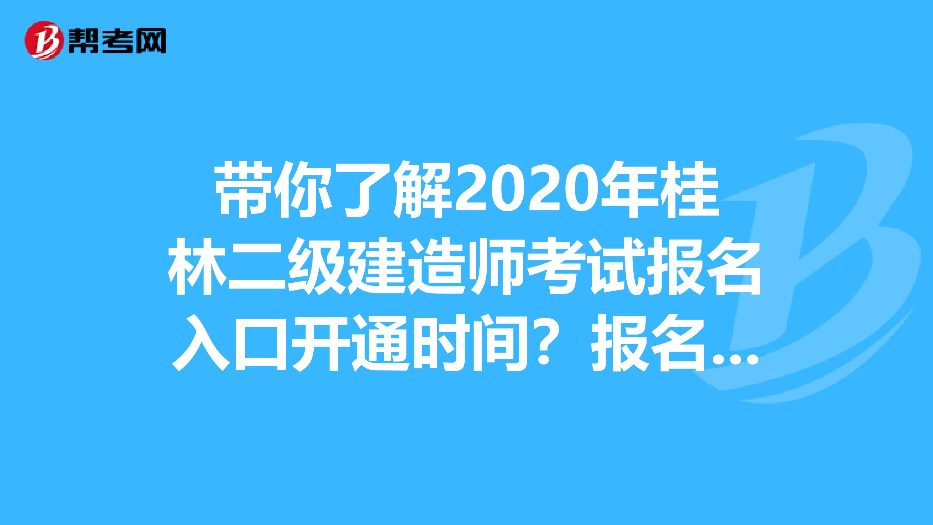 带你了解2020年桂林二级建造师考试报名入口开通时间？报名注意事项！