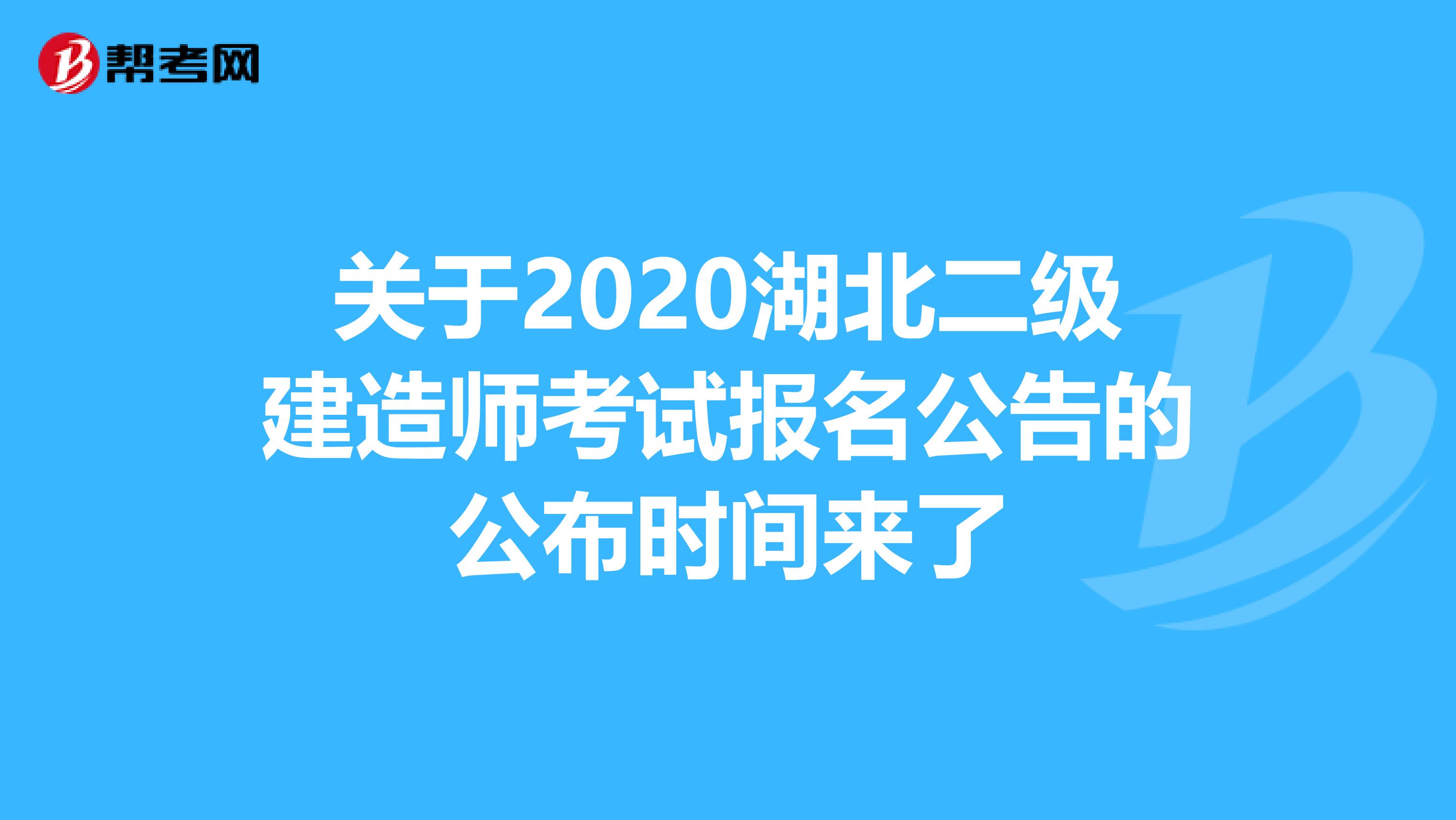 关于2020湖北二级建造师考试报名公告的公布时间来了