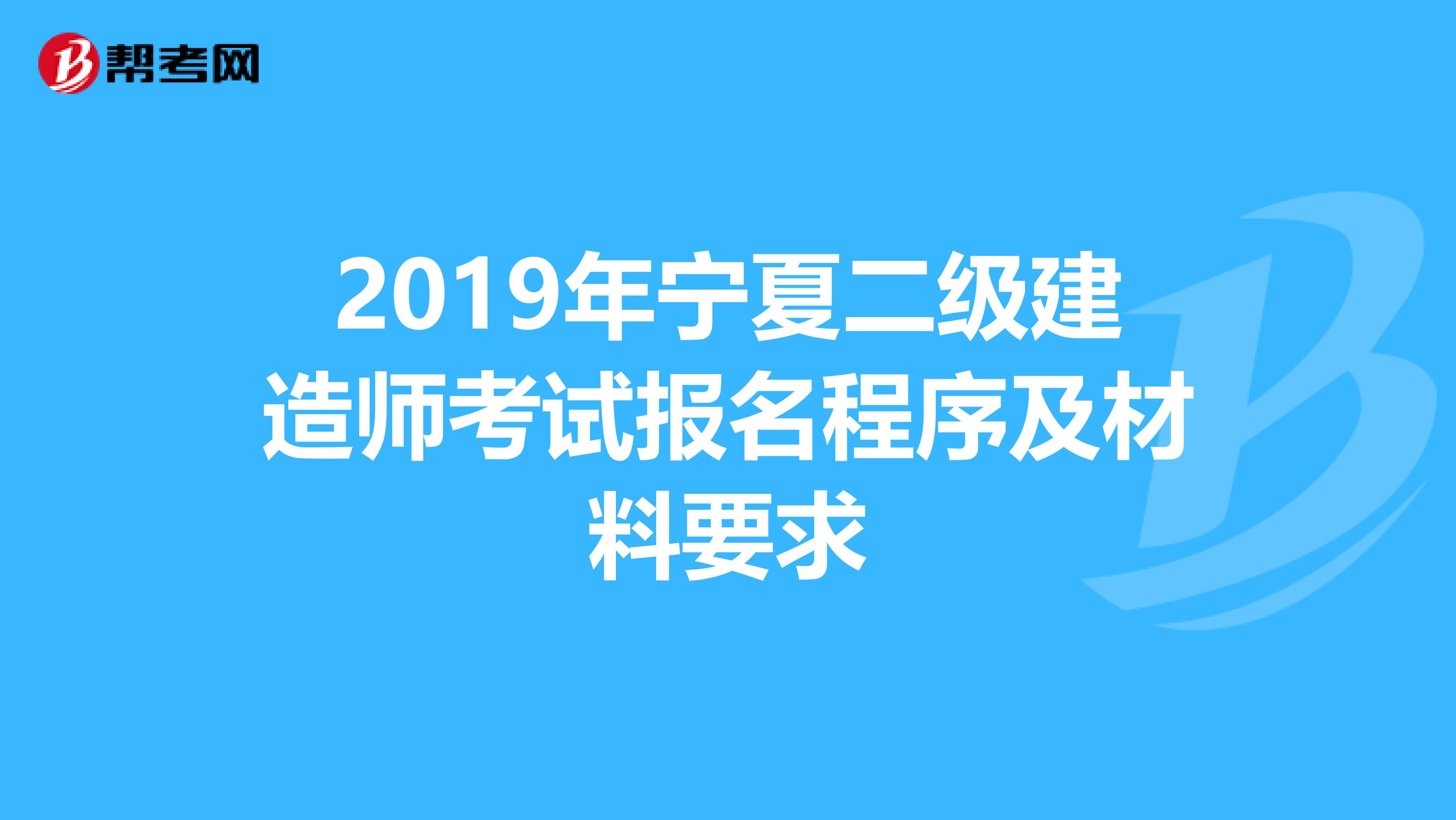 2019年宁夏二级建造师考试报名程序及材料要求