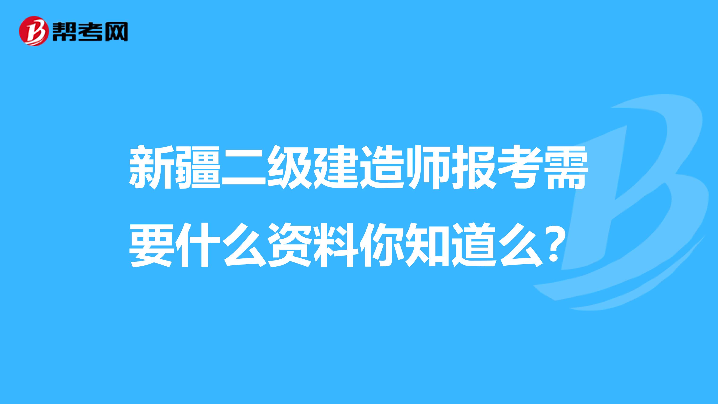 新疆二级建造师报考需要什么资料你知道么？