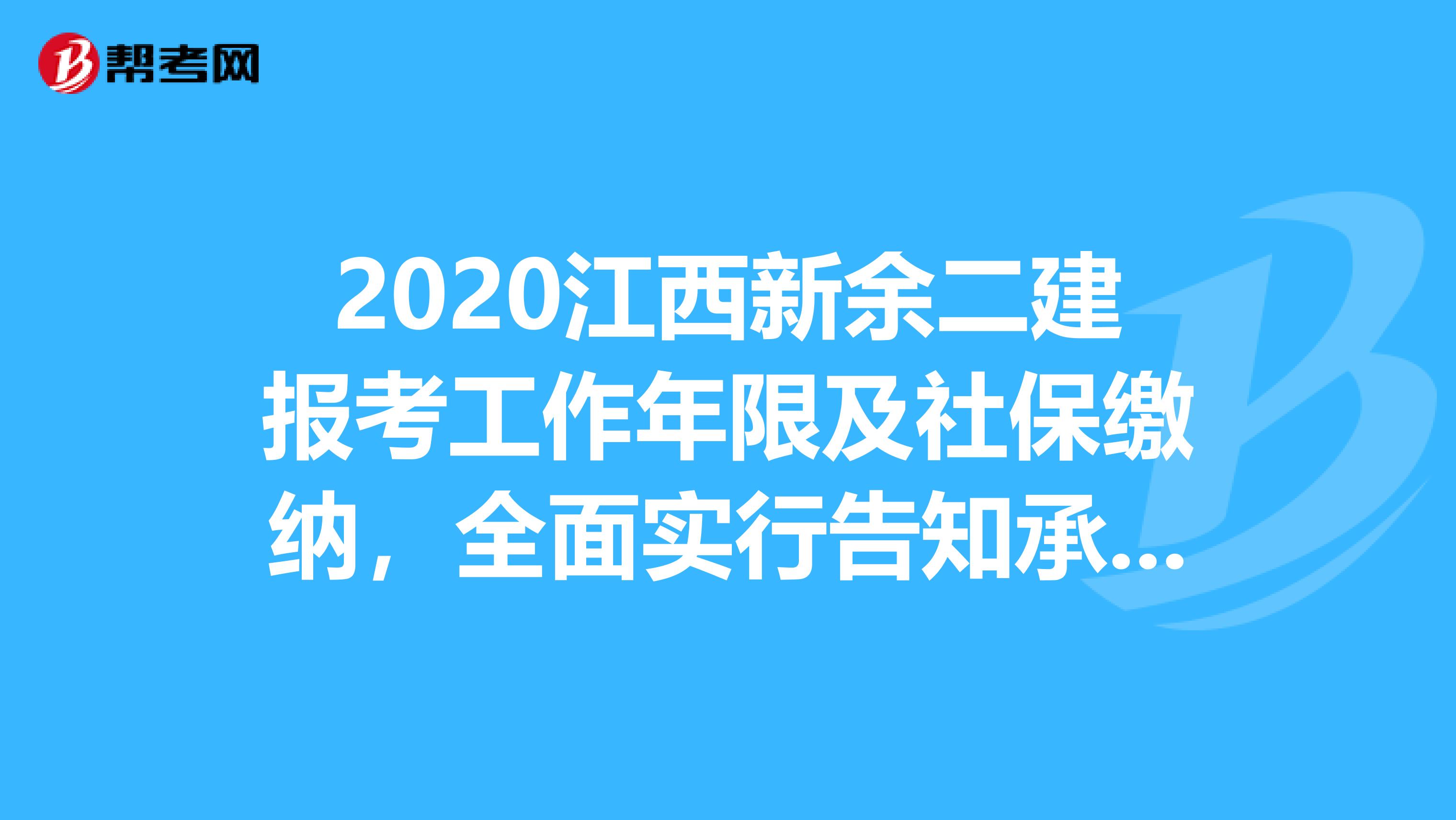 2020江西新余二建報(bào)考工作年限及社保繳納，全面實(shí)行告知承諾制