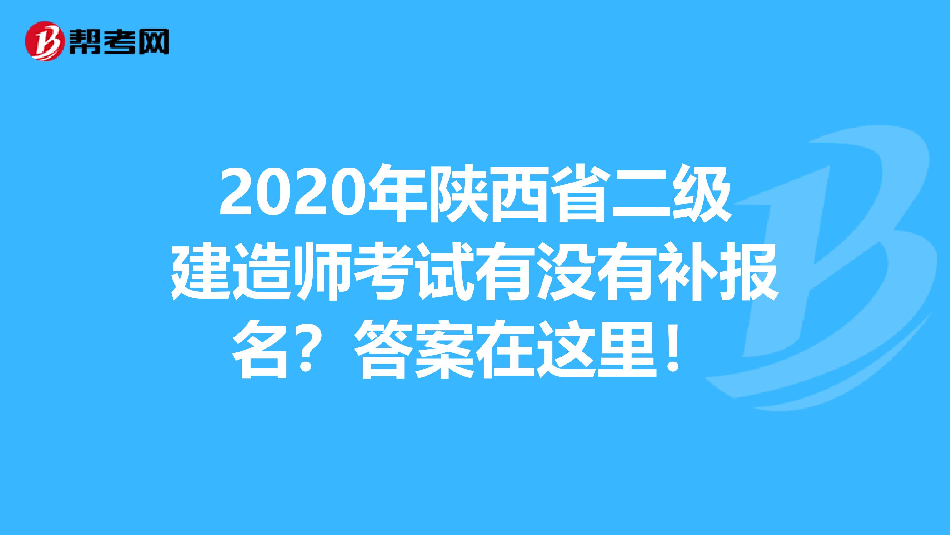 2020年陕西省二级建造师考试有没有补报名？答案在这里！