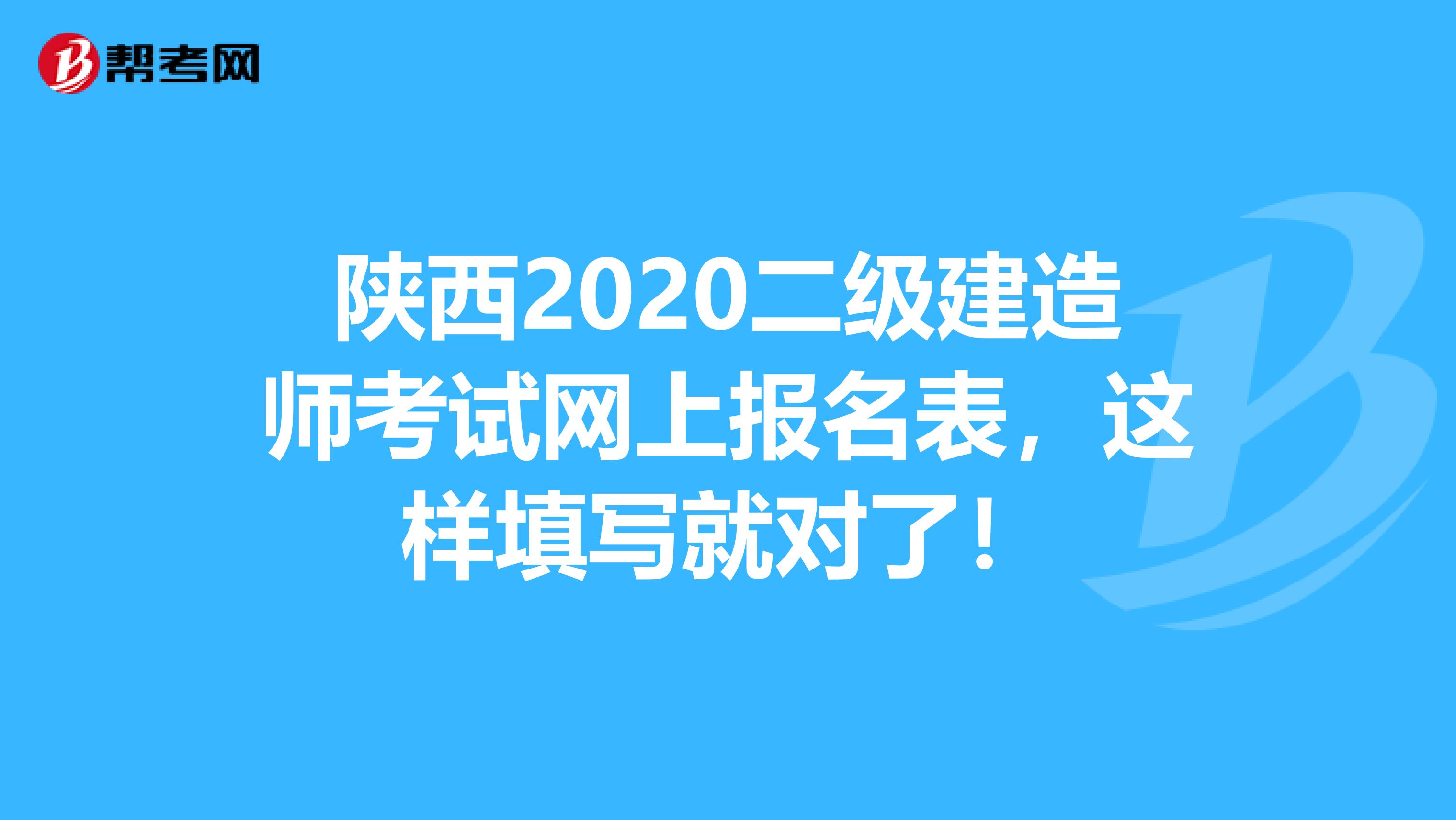 陕西2020二级建造师考试网上报名表，这样填写就对了！