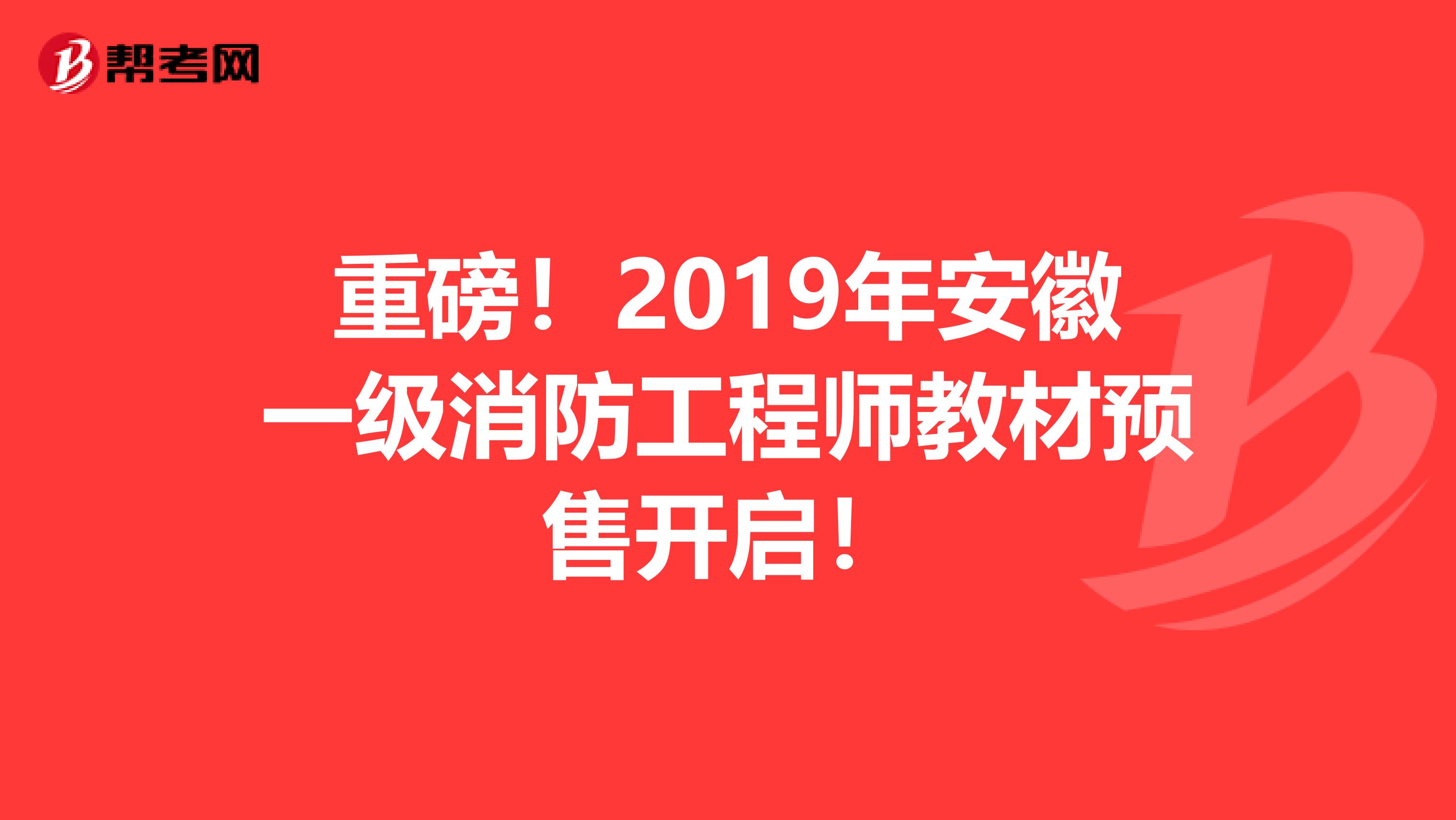 重磅！2019年安徽一级消防工程师教材预售开启！