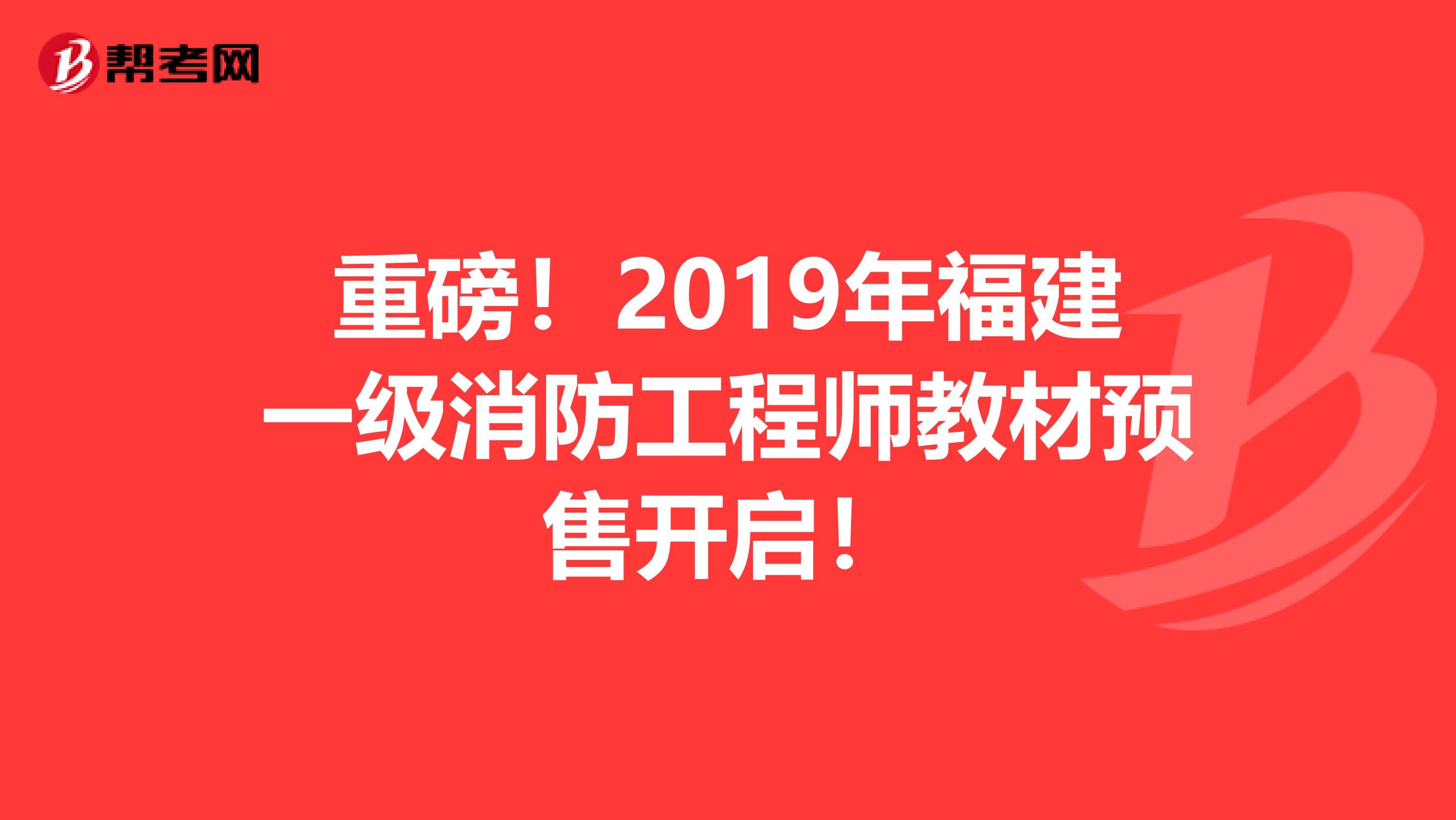 重磅！2019年福建一级消防工程师教材预售开启！