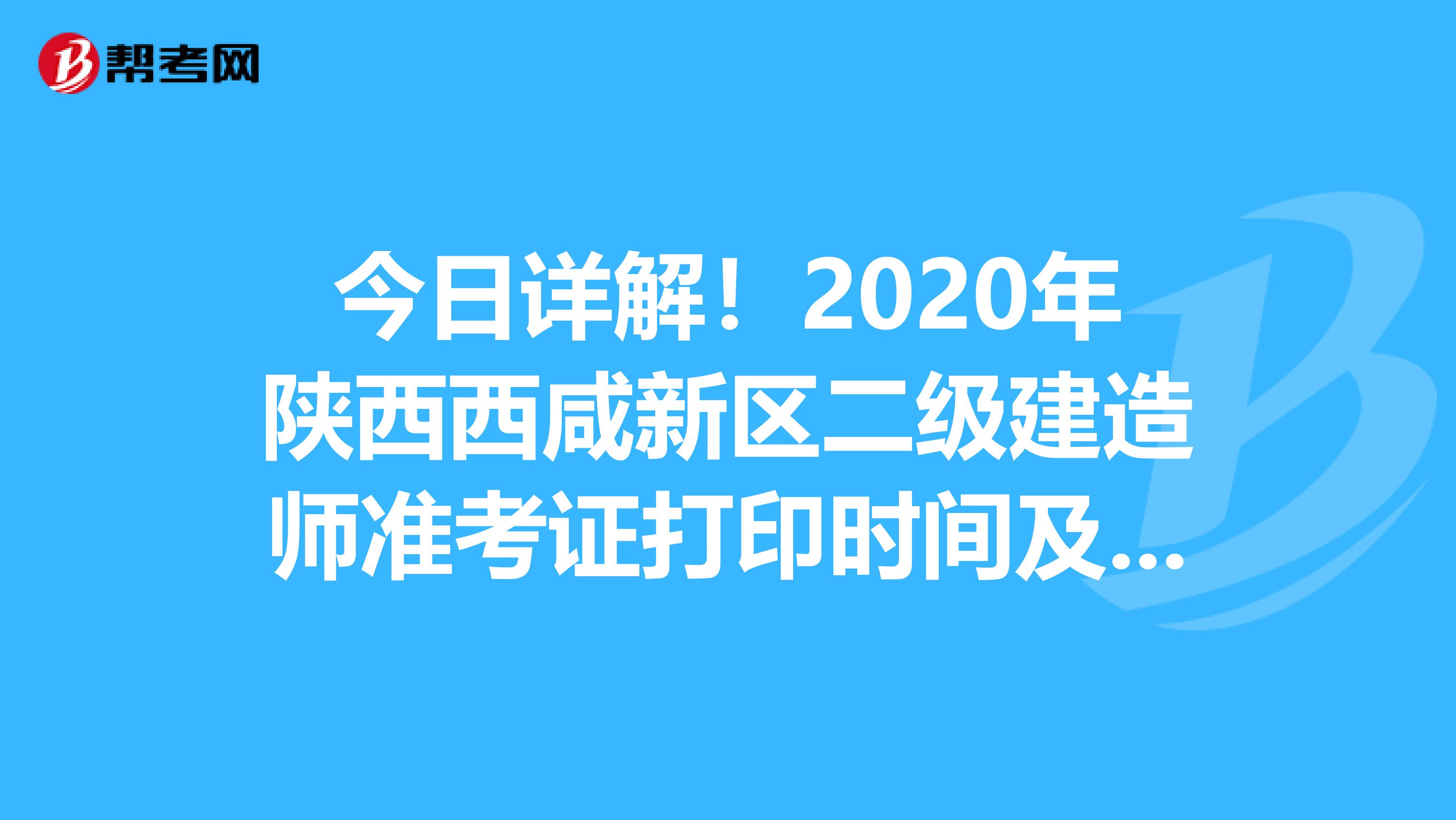 今日详解！2020年陕西西咸新区二级建造师准考证打印时间及入口