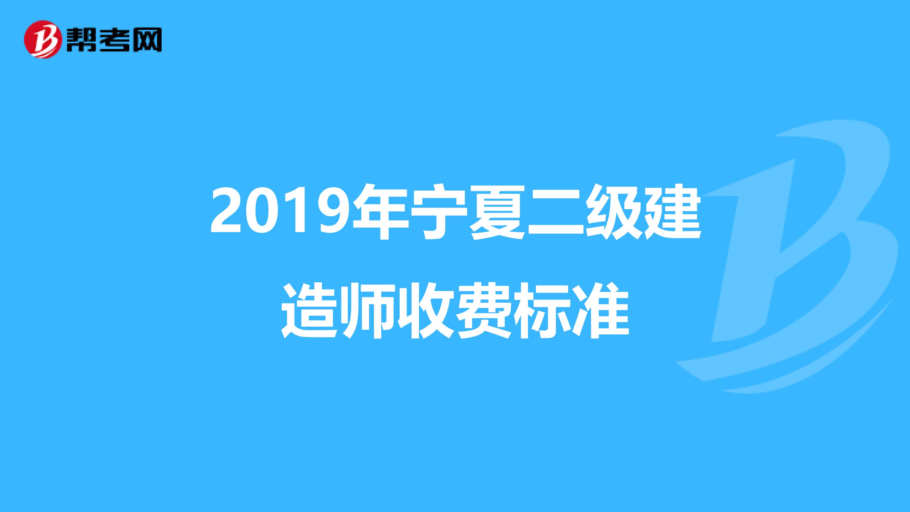 2019年宁夏二级建造师收费标准