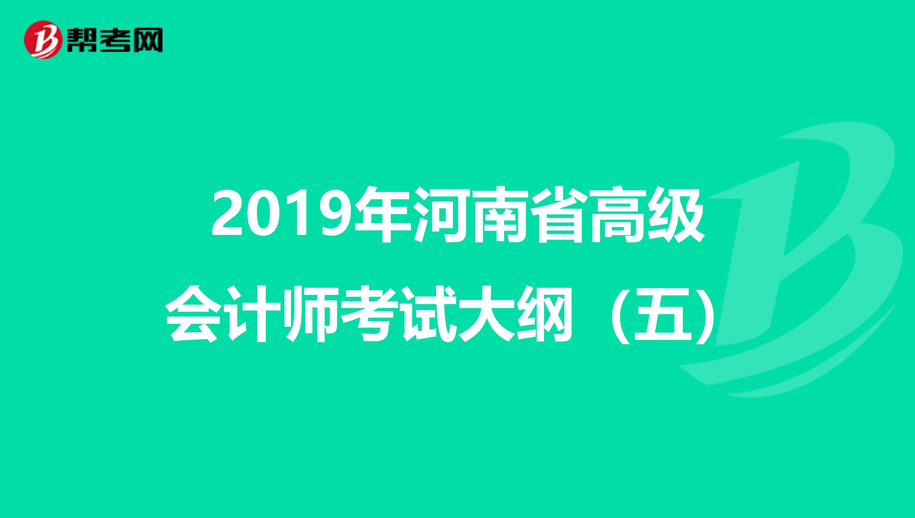 2019年河南省高级会计师考试大纲（五）