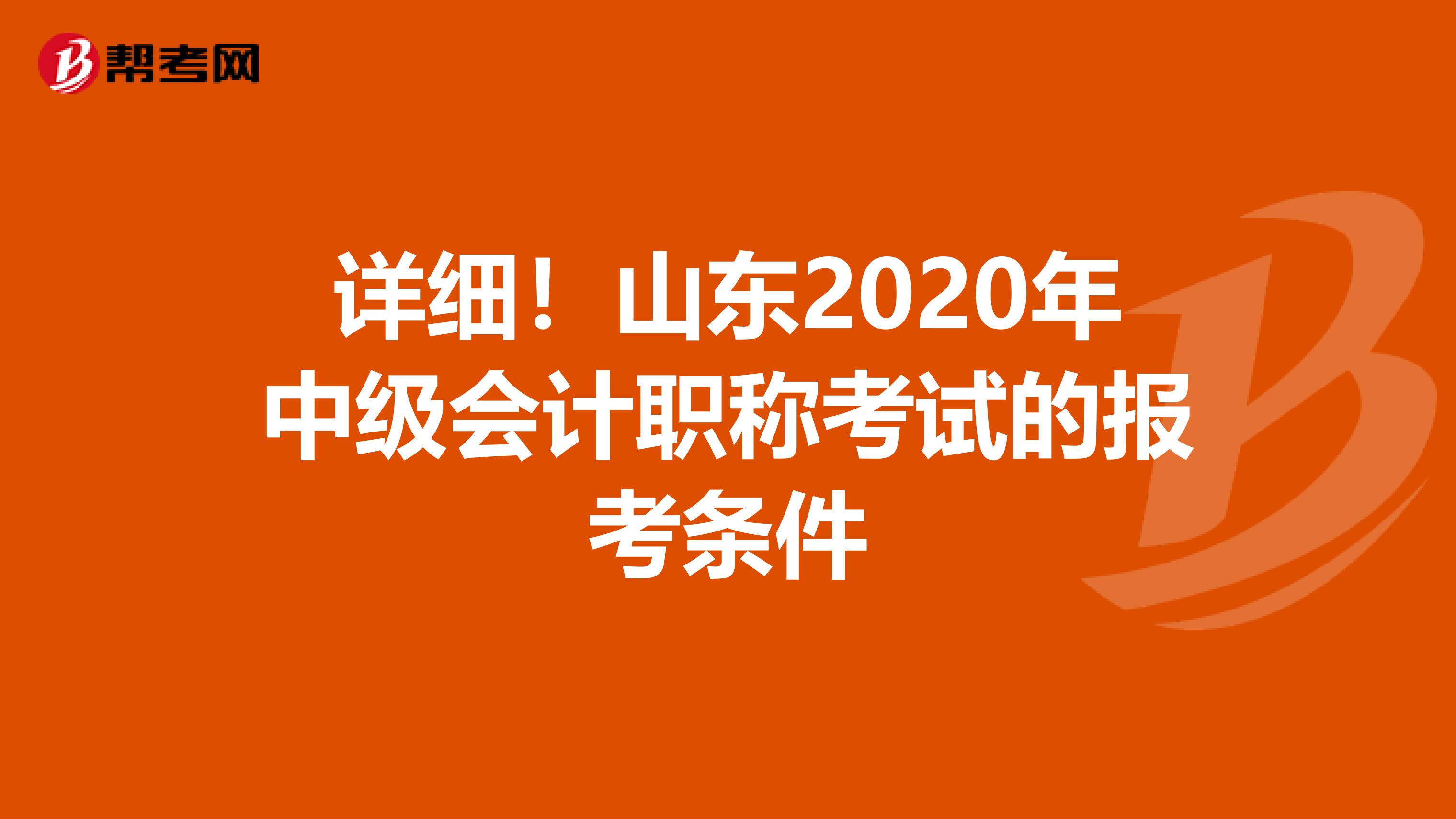 详细！山东2020年中级会计职称考试的报考条件