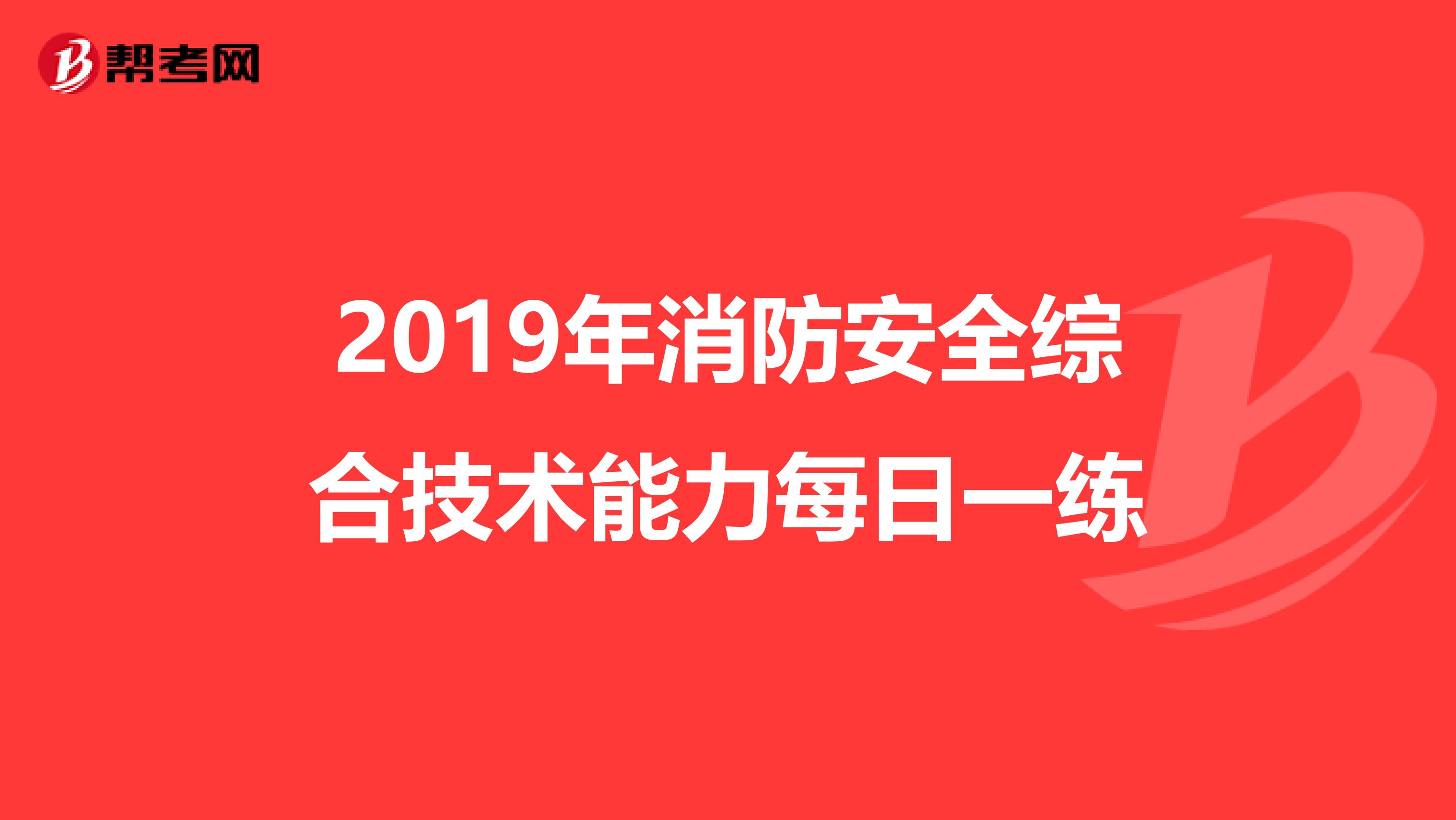 2019年消防安全综合技术能力每日一练