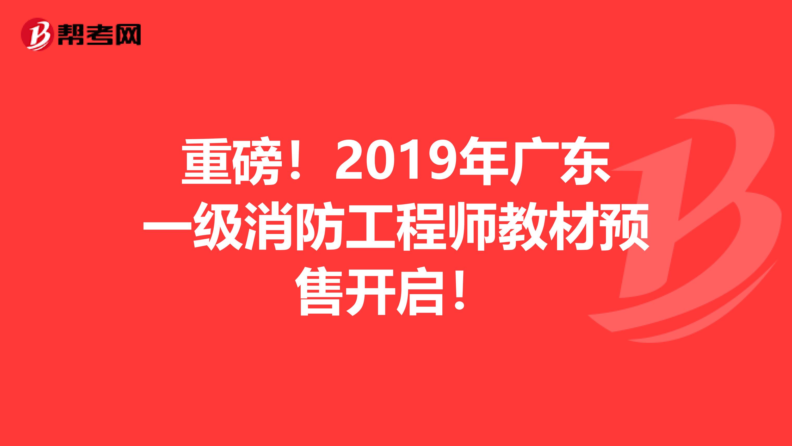 重磅！2019年广东一级消防工程师教材预售开启！