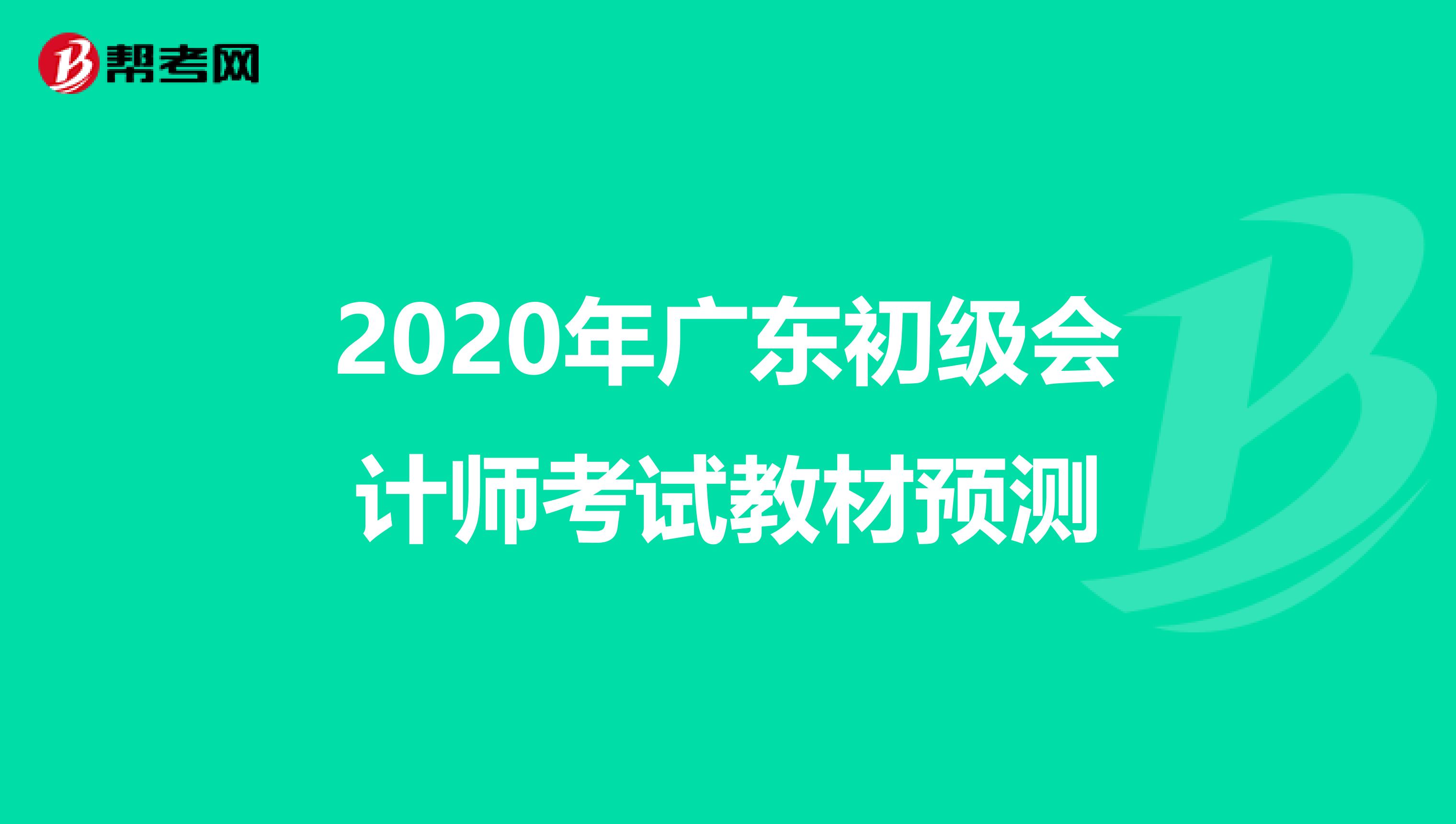 2020年广东初级会计师考试教材预测