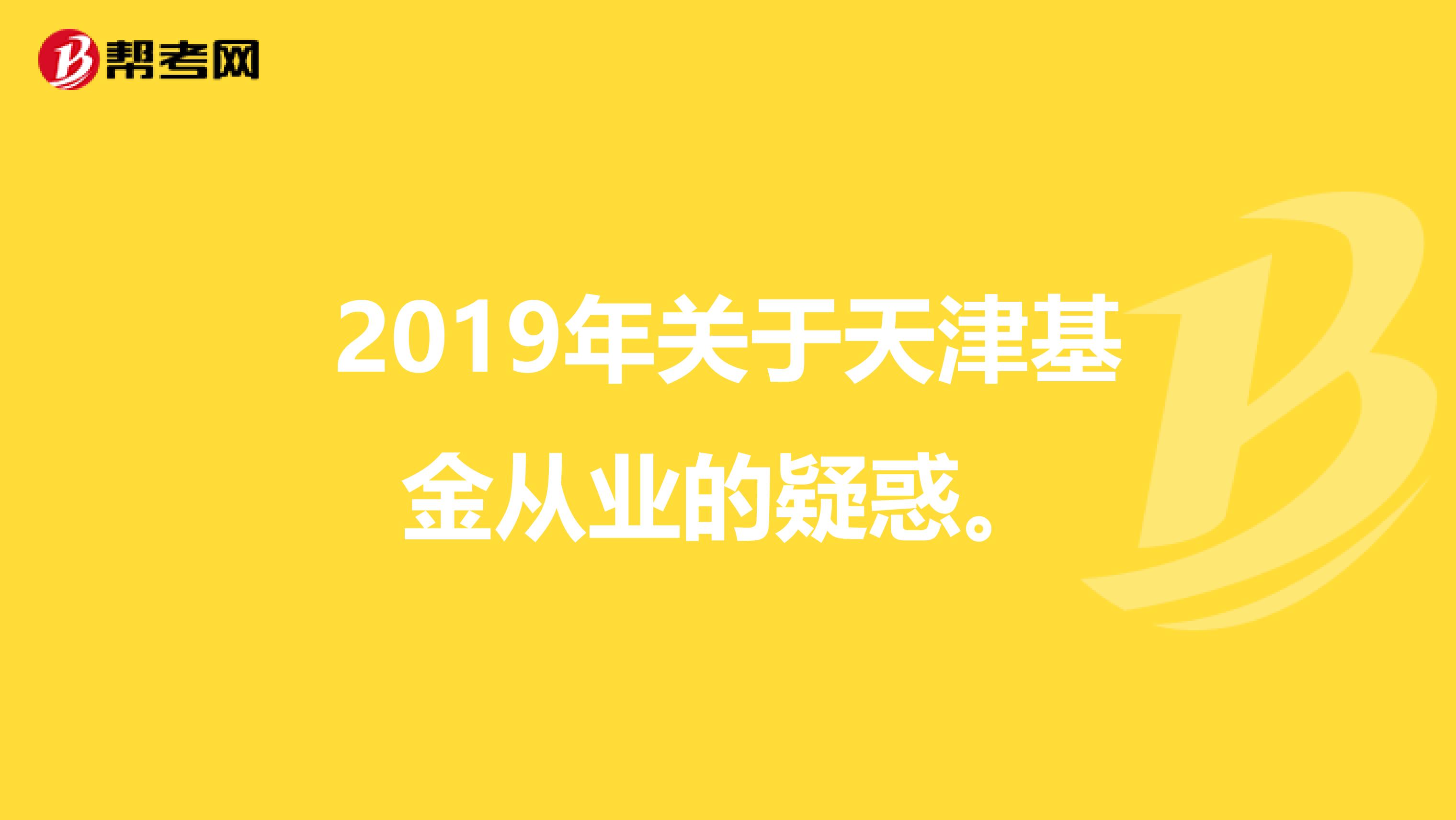 2019年关于天津基金从业的疑惑。