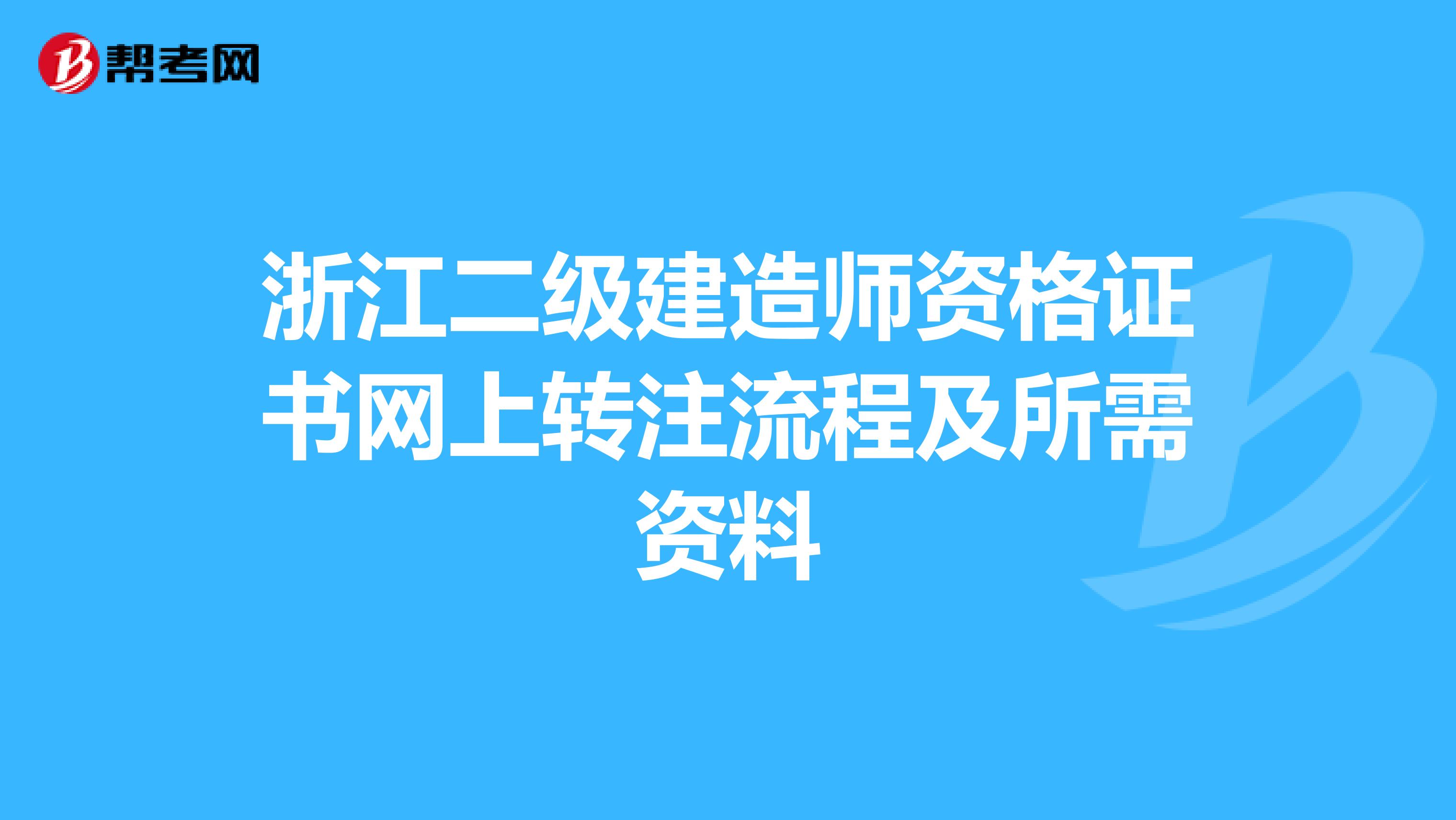 浙江二级建造师资格证书网上转注流程及所需资料