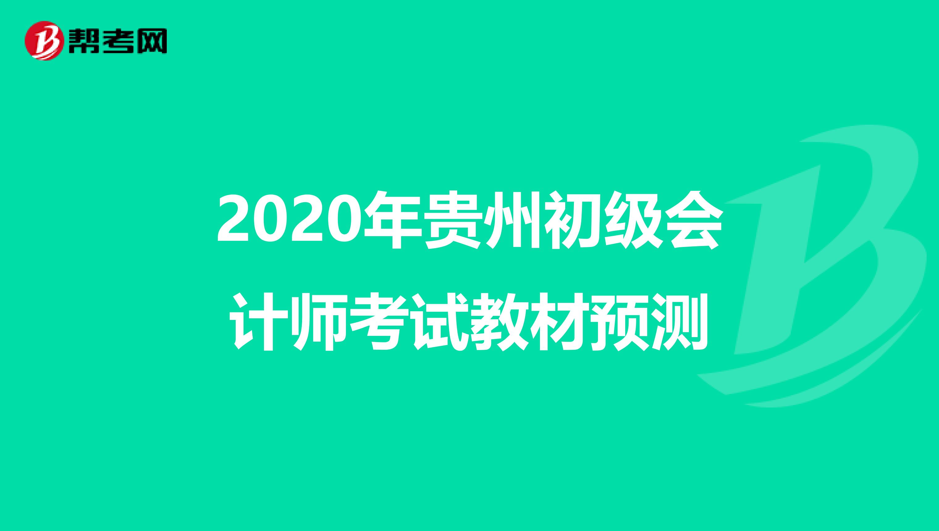 2020年贵州初级会计师考试教材预测