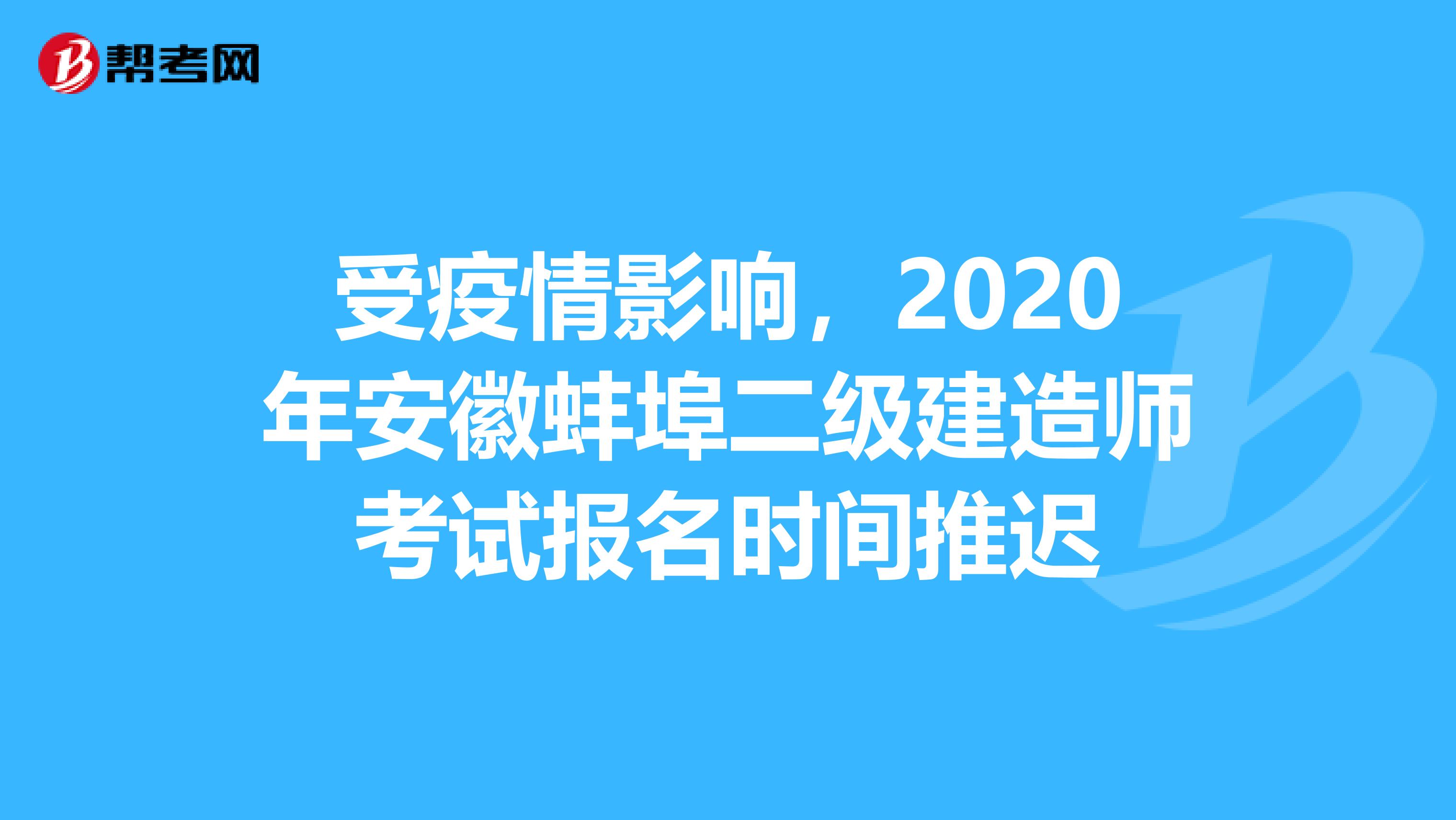 受疫情影響，2020年安徽蚌埠二級建造師考試報名時間推遲