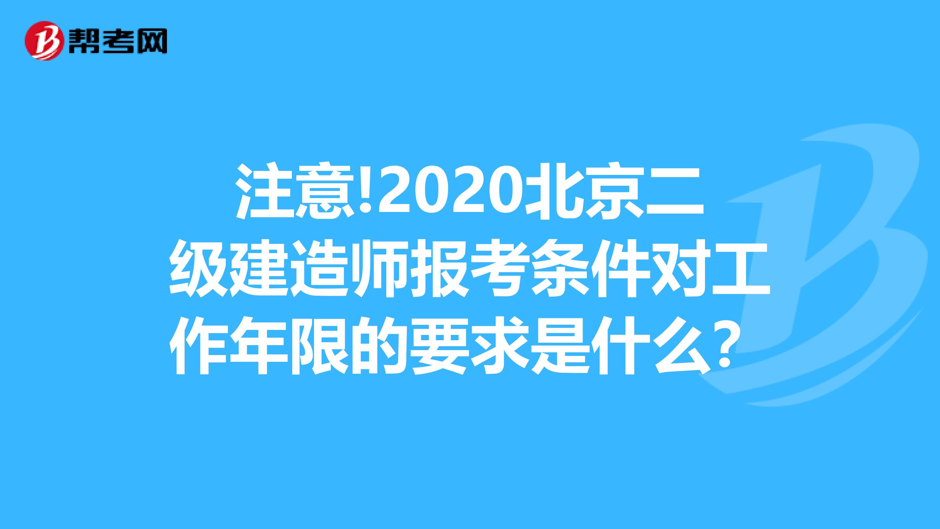 注意!2020北京二级建造师报考条件对工作年限的要求是什么？