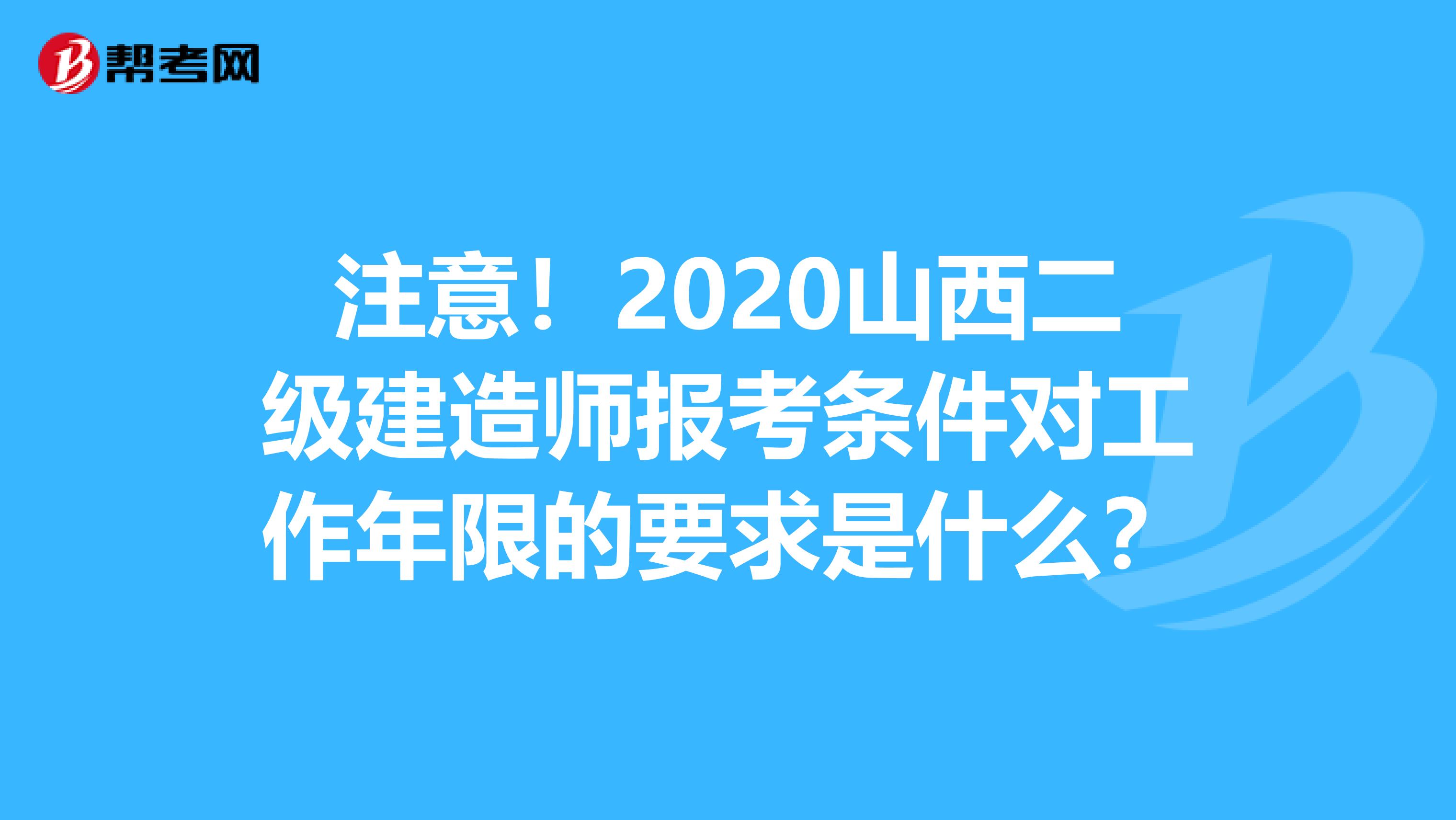 注意！2020山西二级建造师报考条件对工作年限的要求是什么？