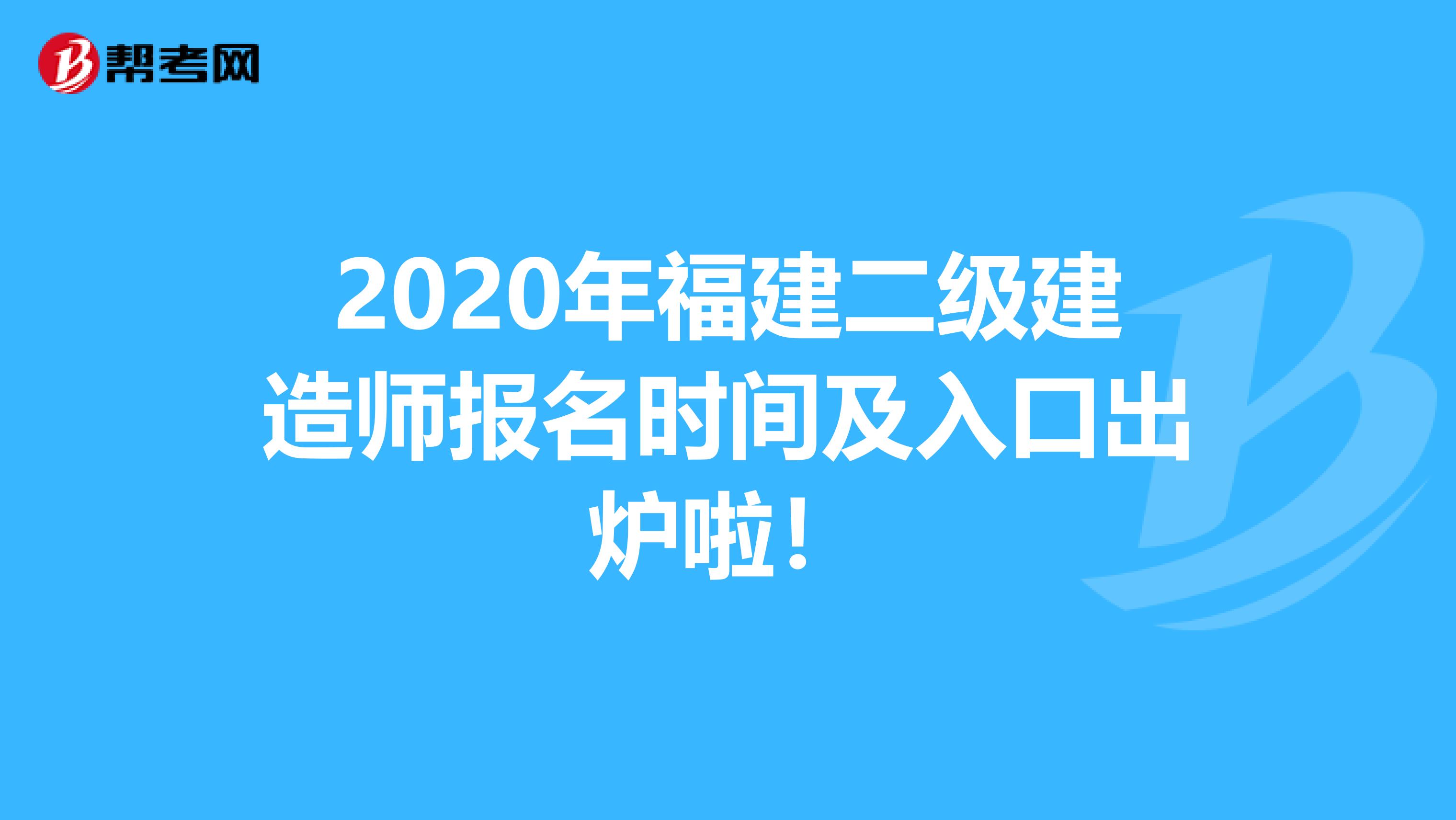 2020年福建二级建造师报名时间及入口出炉啦！