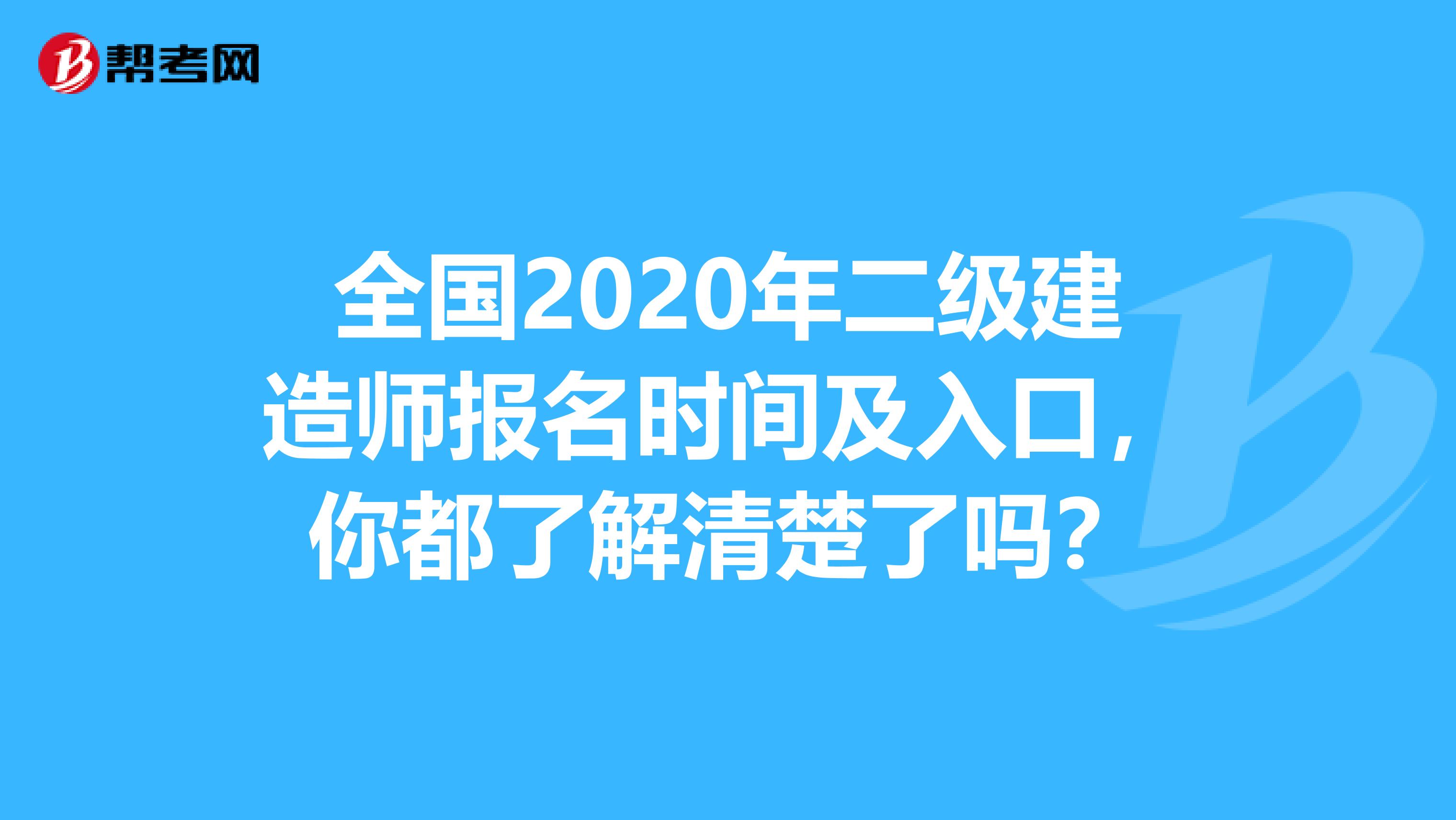 全國2020年二級建造師報名時間及入口，你都了解清楚了嗎？