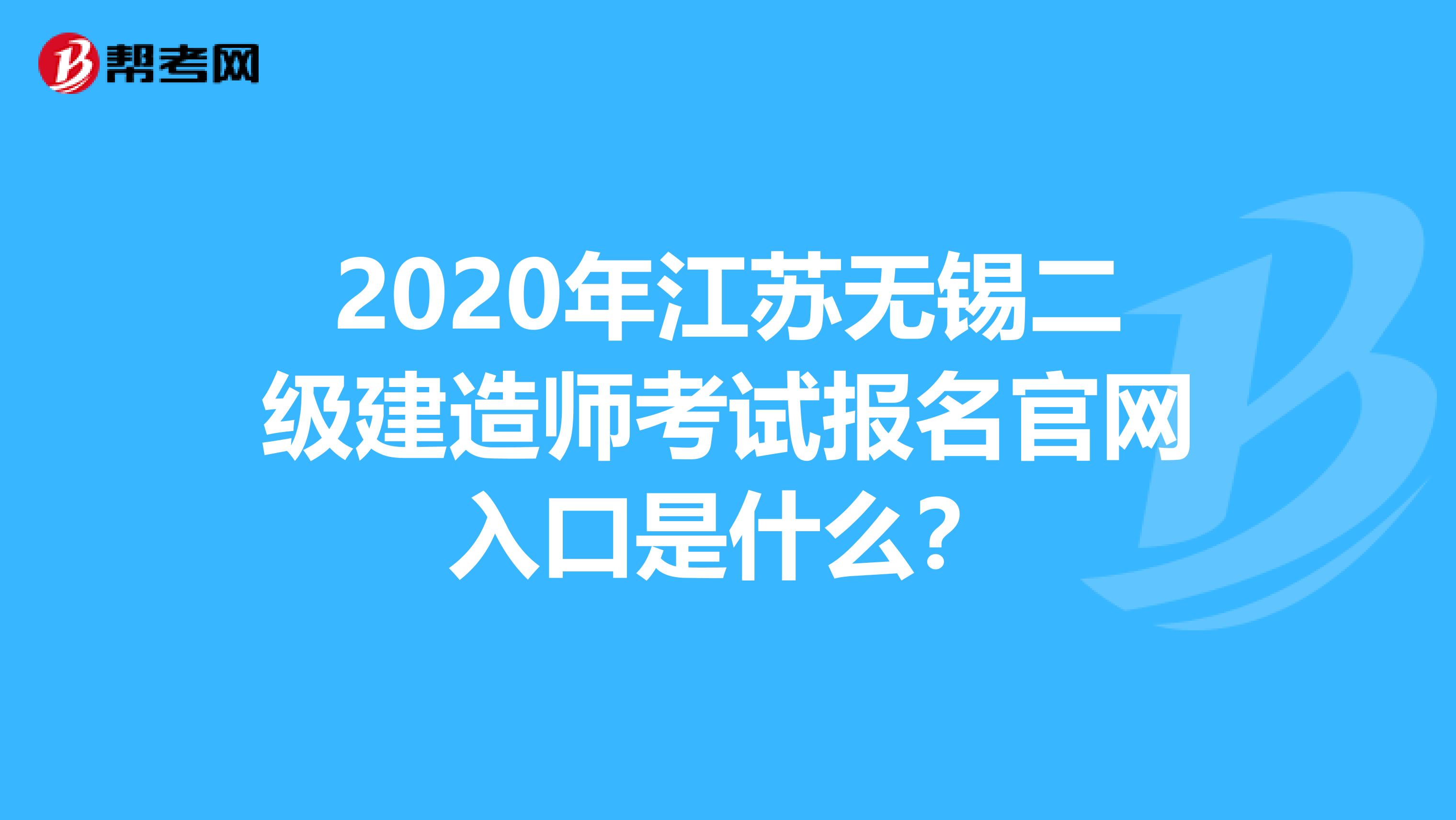 2020年江苏无锡二级建造师考试报名官网入口是什么？